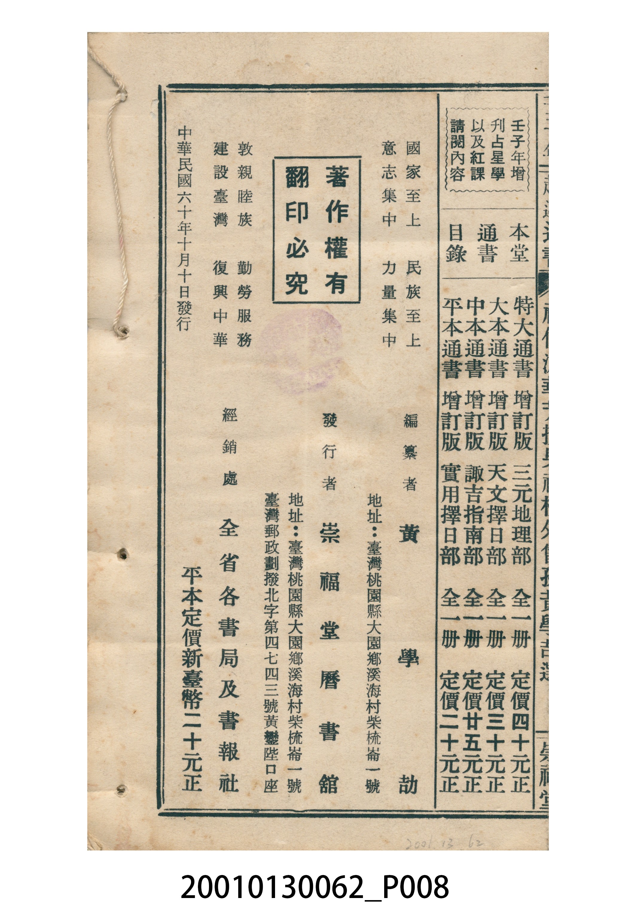 民國六十一年歲次壬子崇福堂《通書》 (共10張)