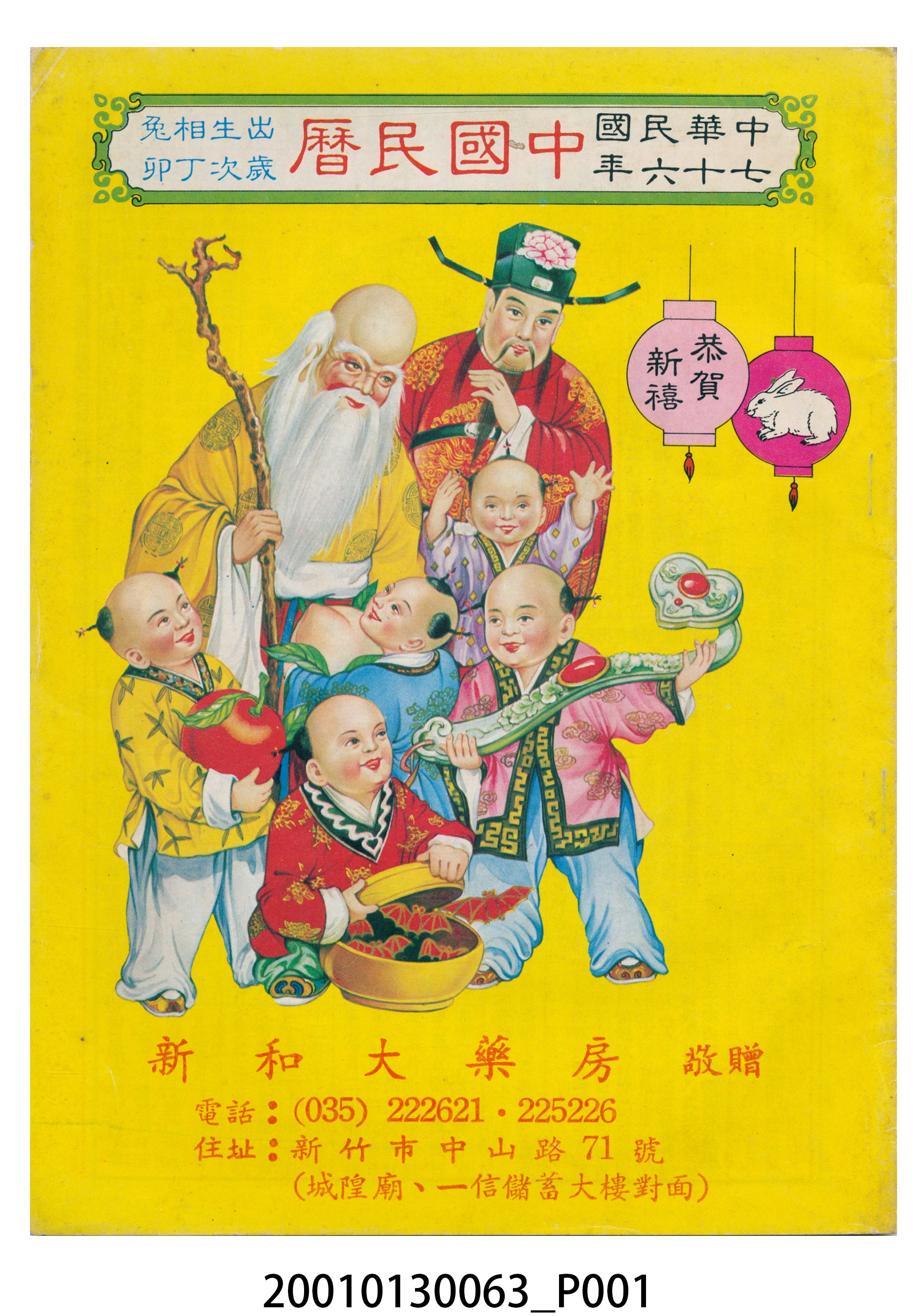 民國七十六年歲次丁卯《中國民曆》 (共10張)