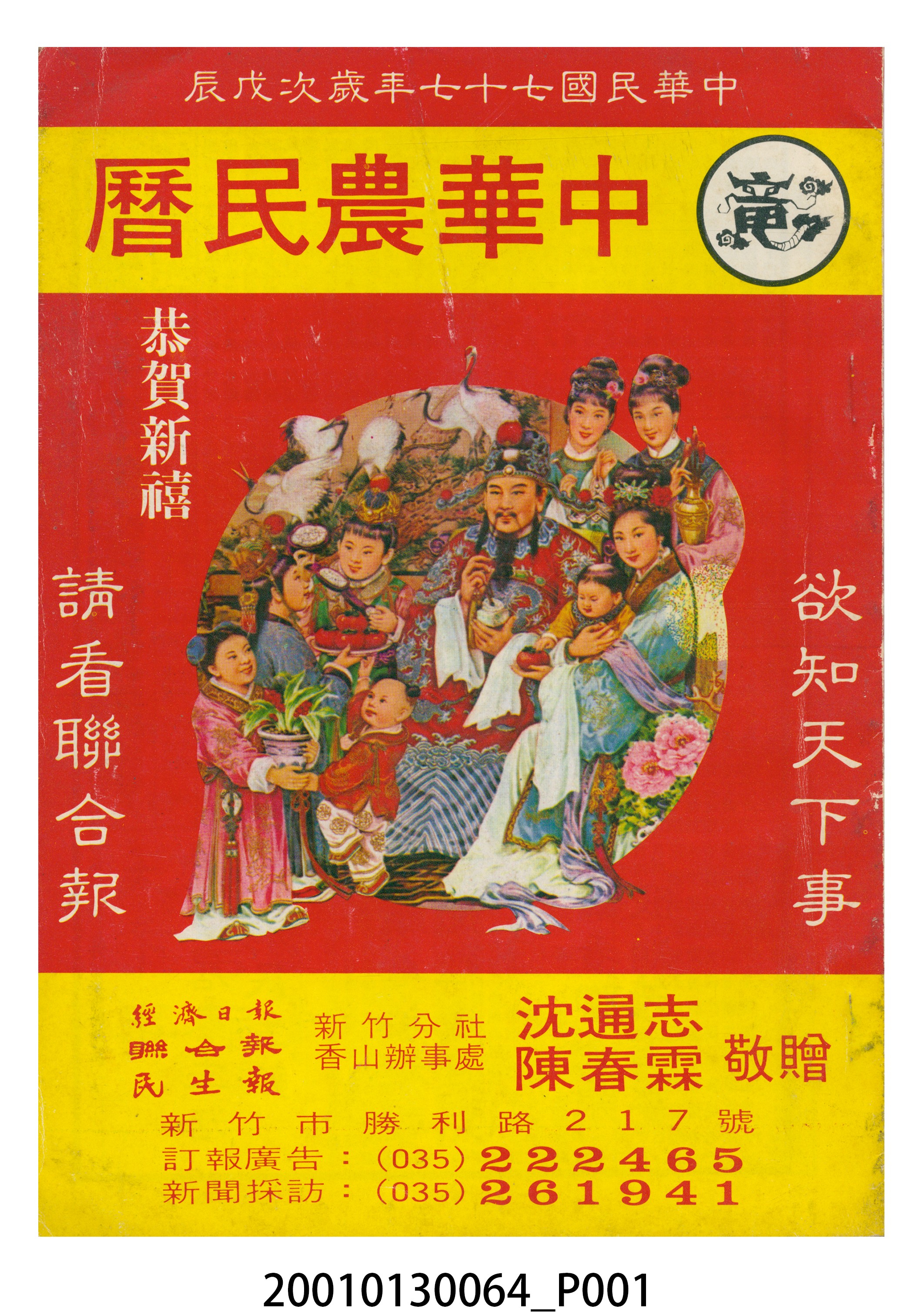 民國七十七年歲次戊辰《中華農民曆》 (共8張)