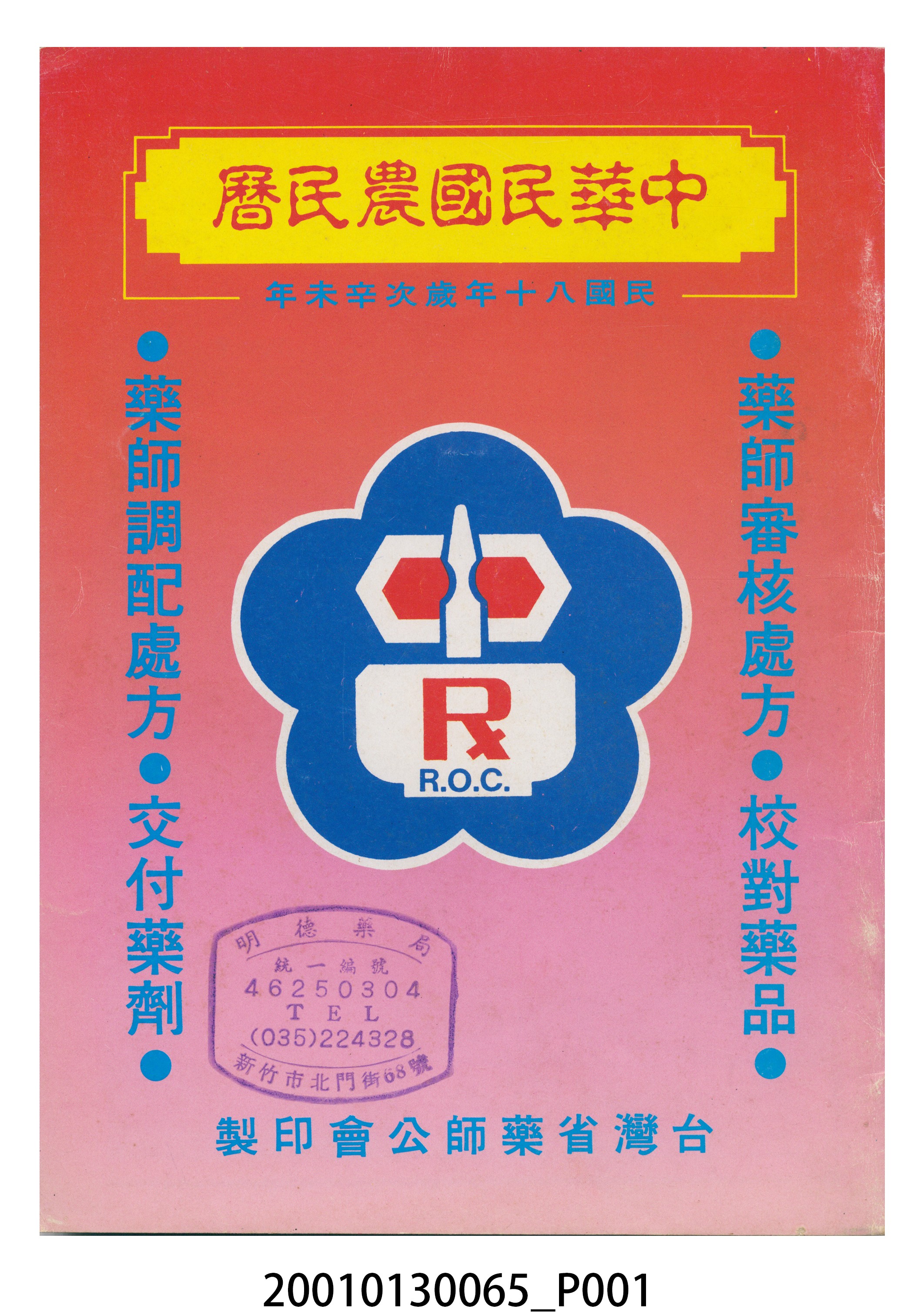 民國八十年歲次辛未《中華民國農民曆》 (共10張)