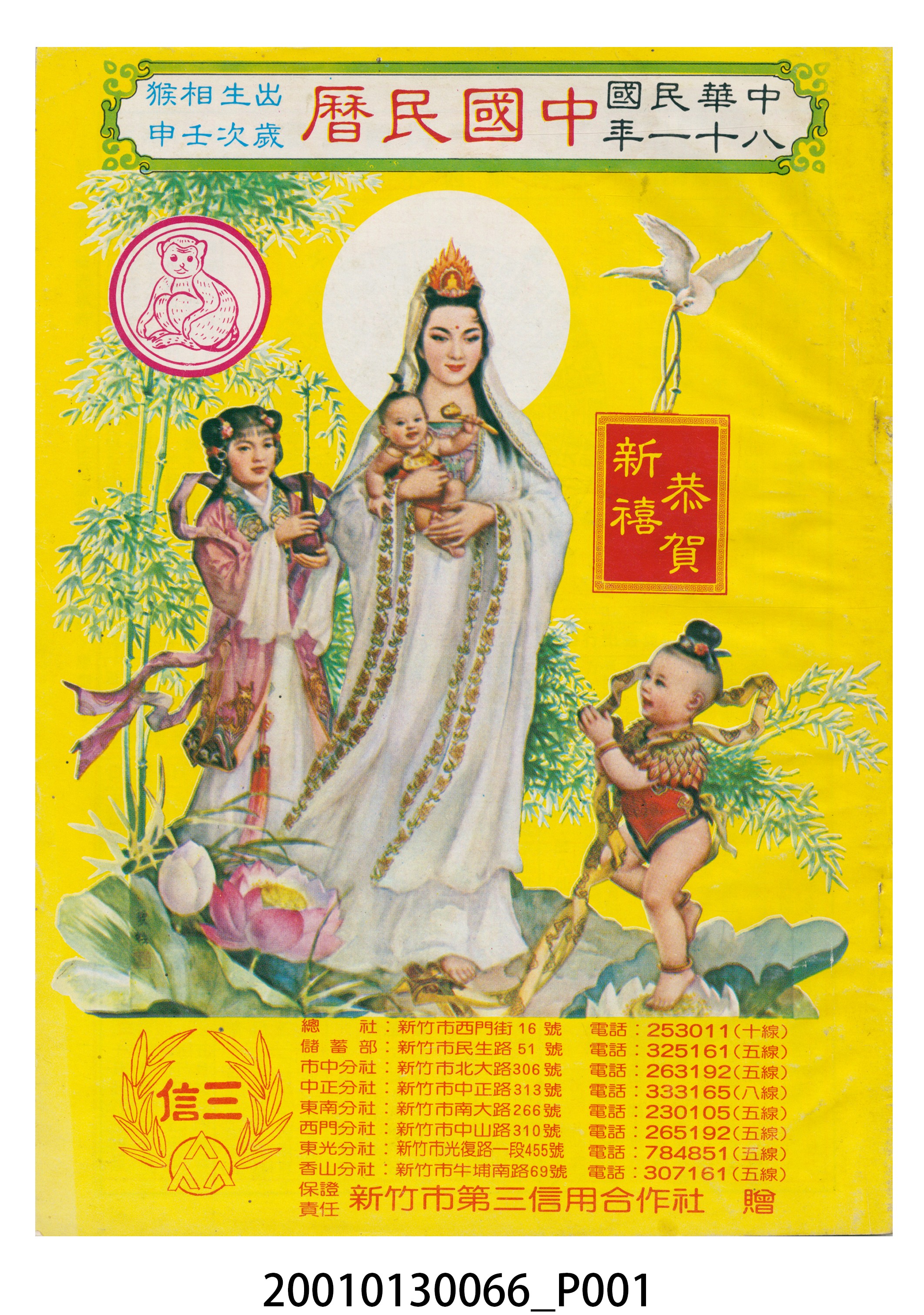民國八十一年歲次壬申《中國民曆》 (共8張)