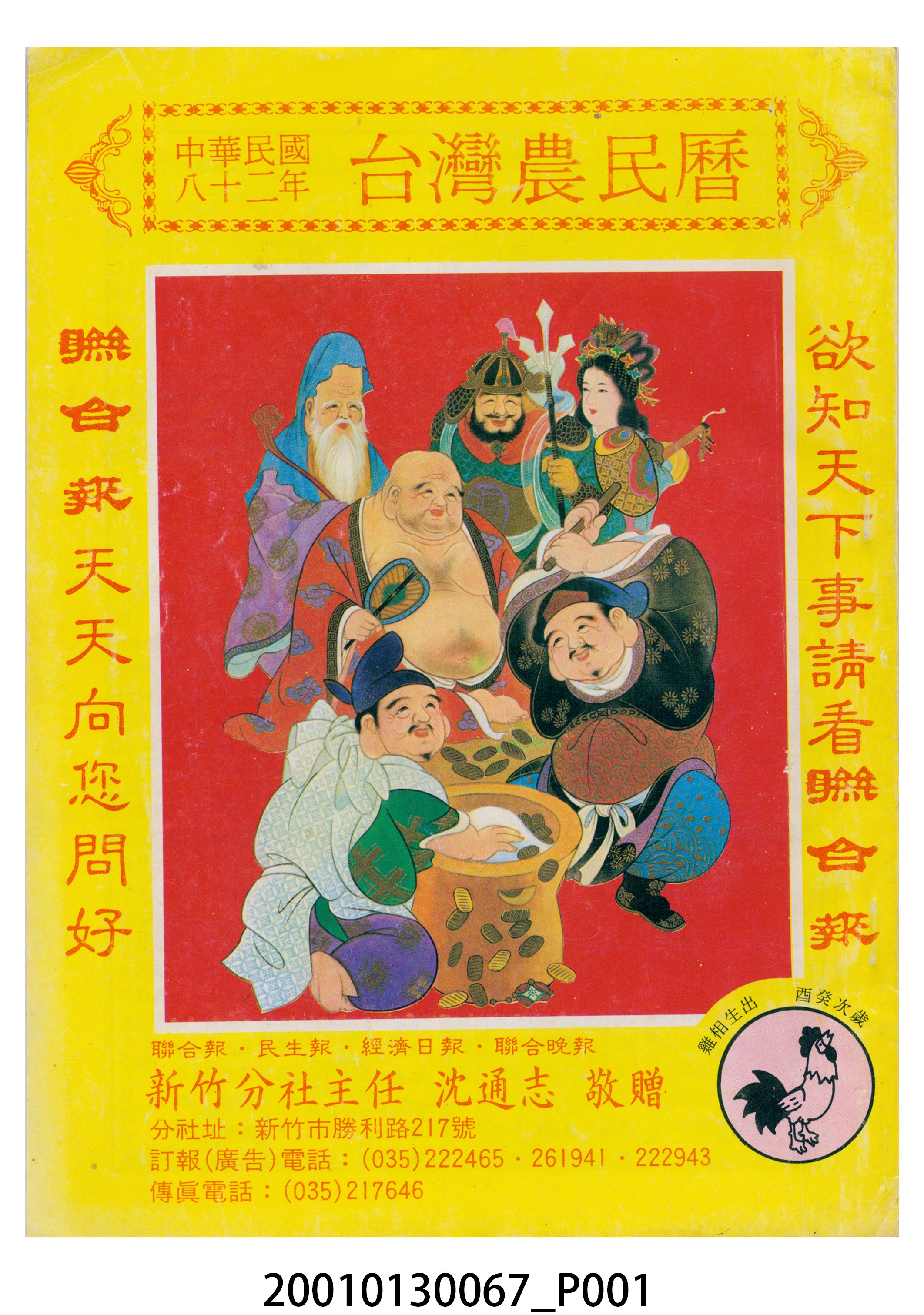 民國八十二年歲次癸酉《臺灣農民曆》 (共8張)
