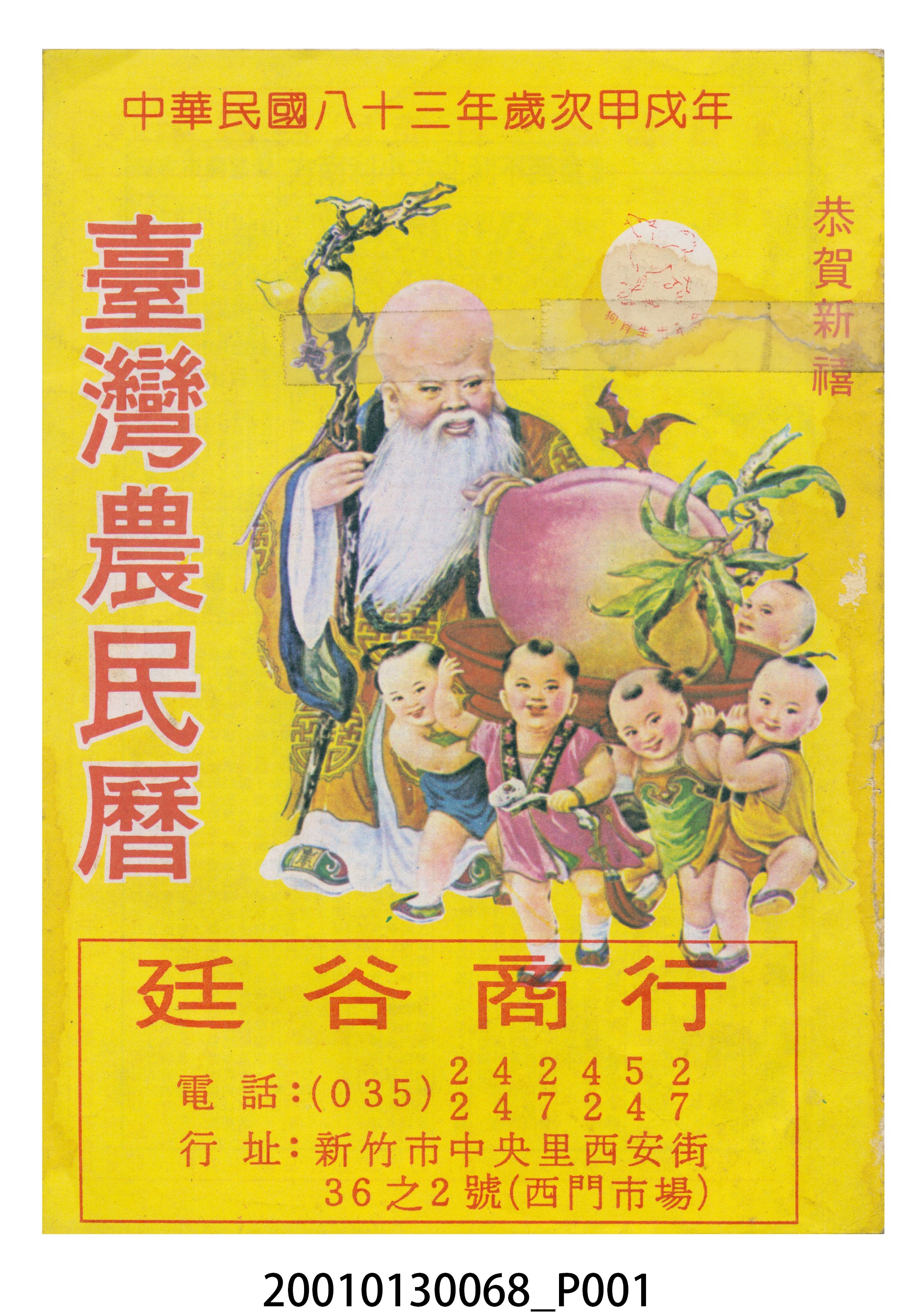 民國八十三年歲次甲戌《臺灣農民曆》 (共8張)