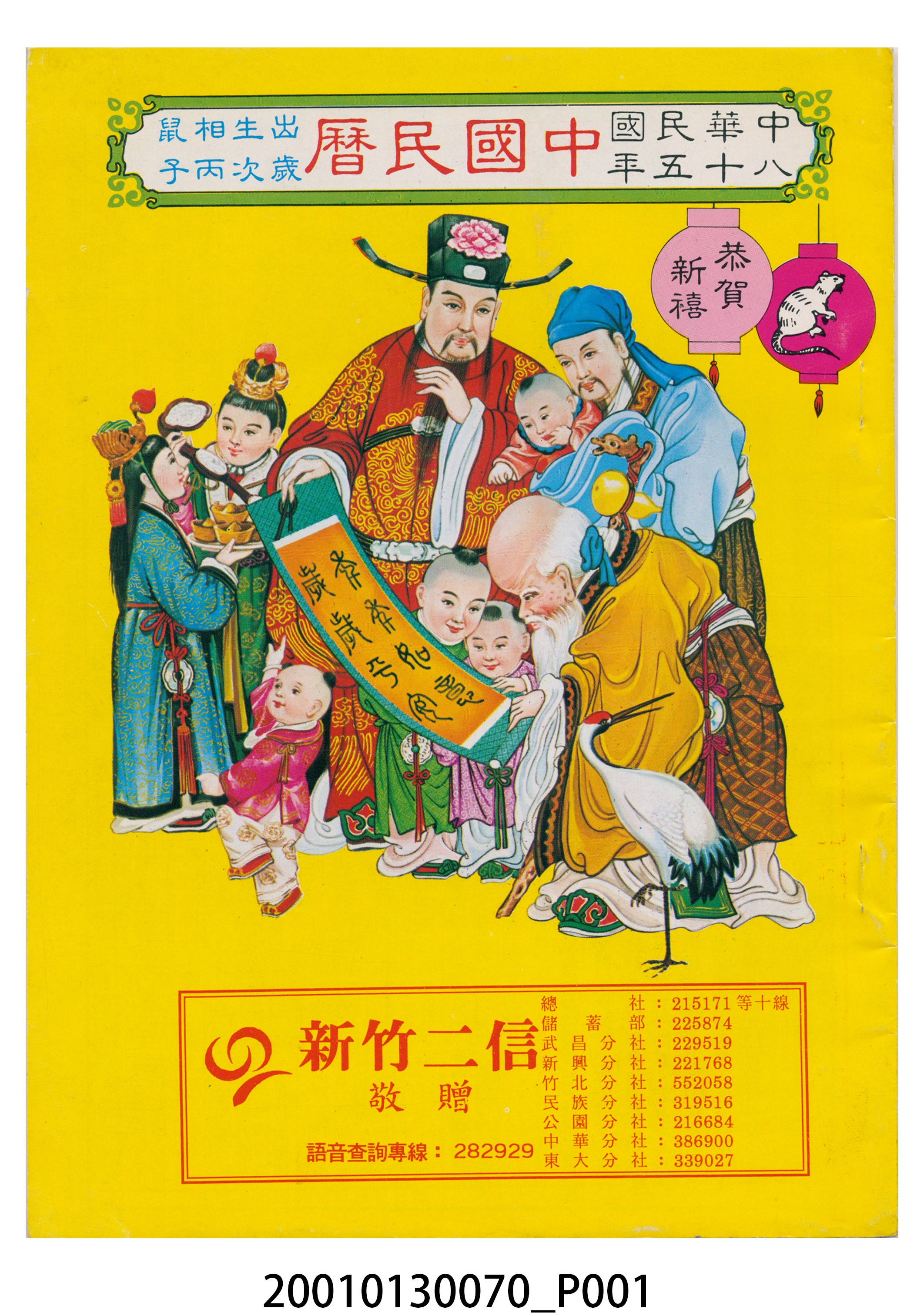 民國八十五年歲次丙子《中國民曆》 (共8張)