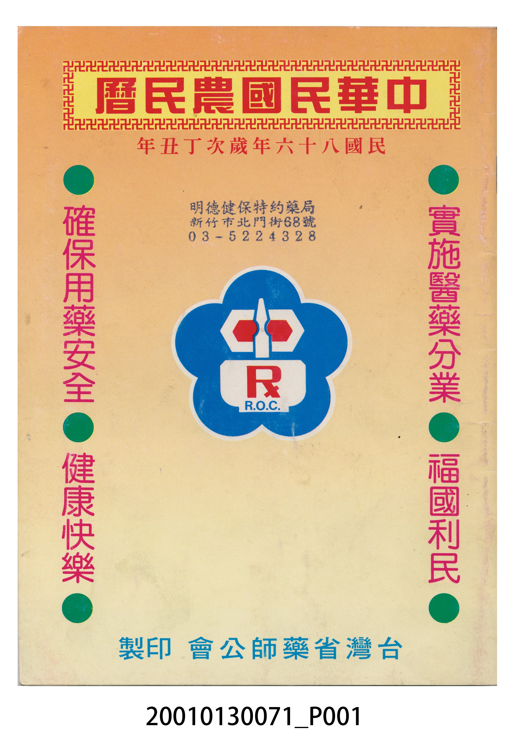 民國八十六年歲次丁丑《中華民國農民曆》 (共8張)