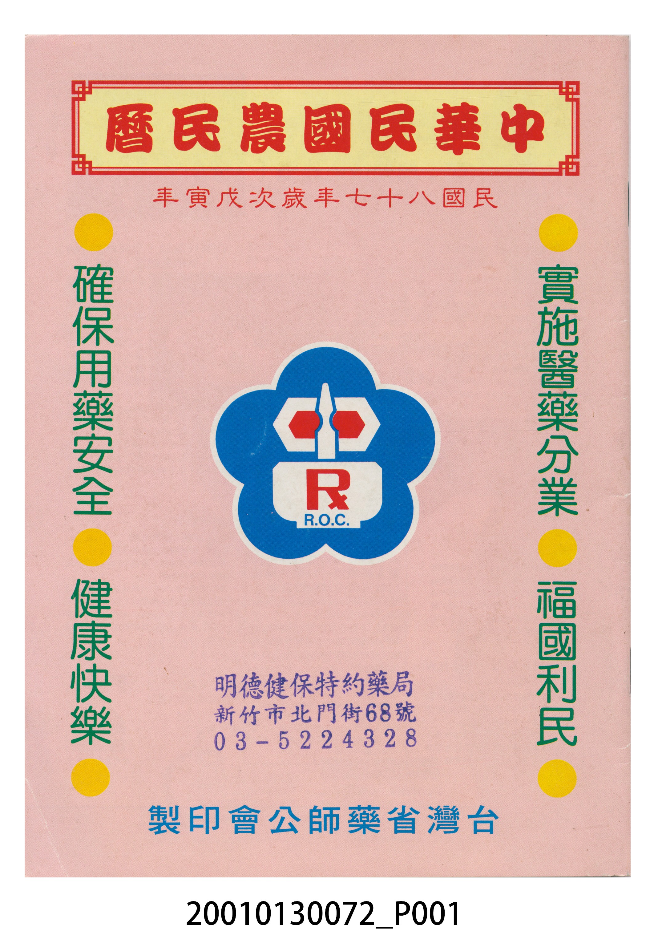 民國八十七年歲次戊寅《中華民國農民曆》 (共8張)