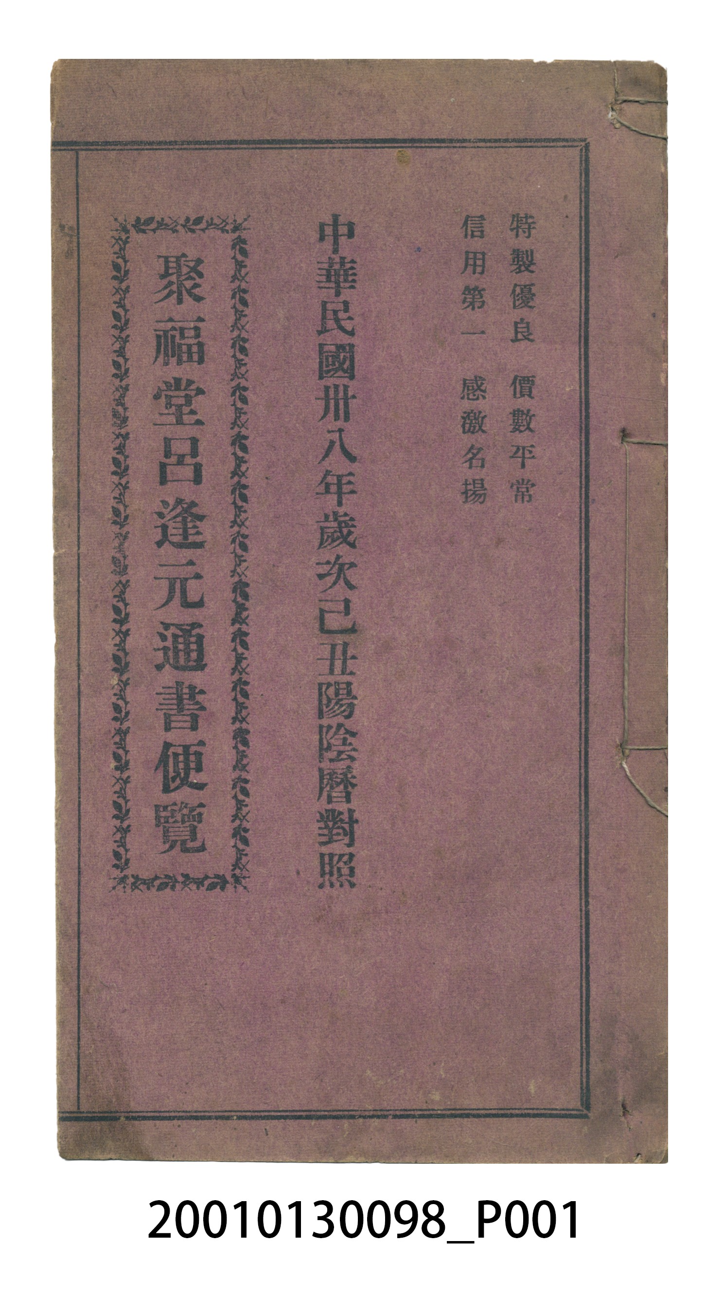 艋舺聚福堂印行《聚福堂呂逢元通書便覽》 (共138張)
