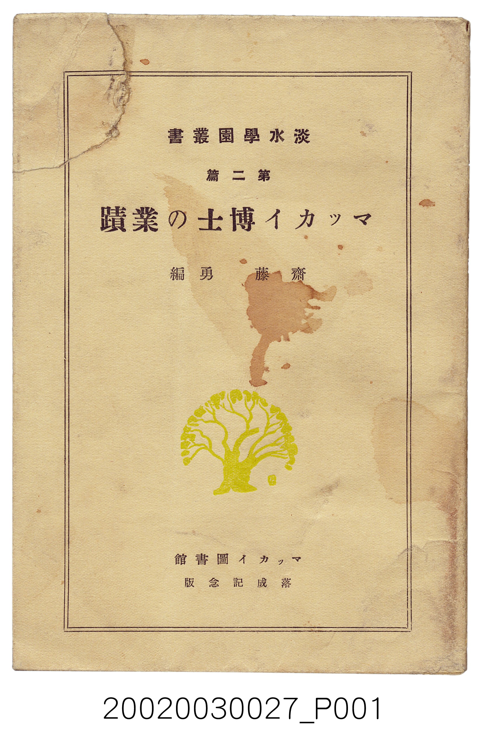 齋藤勇編《馬偕博士的業績》 (共196張)