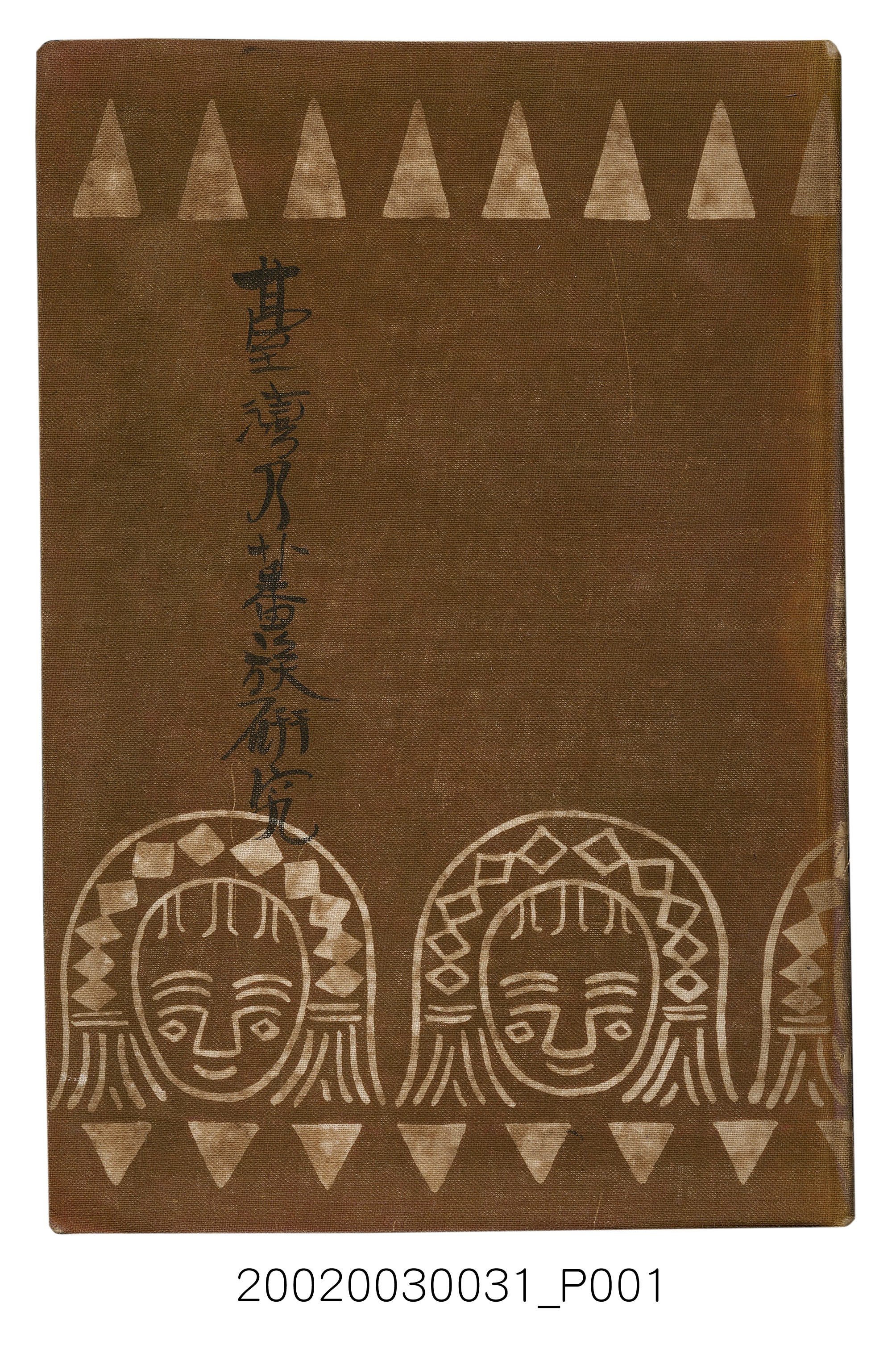 鈴木作太郎著《臺灣的蕃族研究》 (共47張)