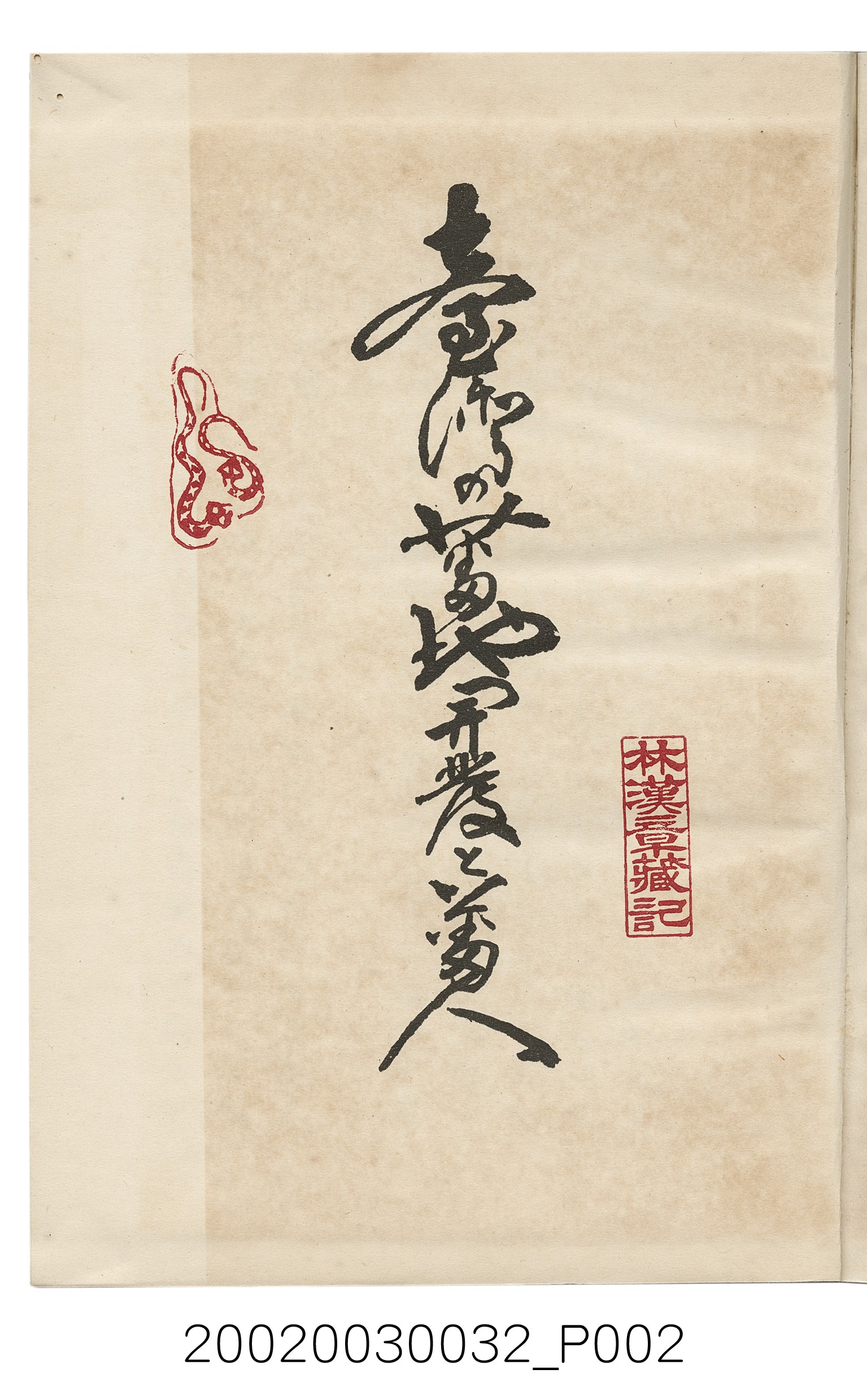 岩城龜彥著《臺灣的蕃地開發與蕃人》 (共441張)