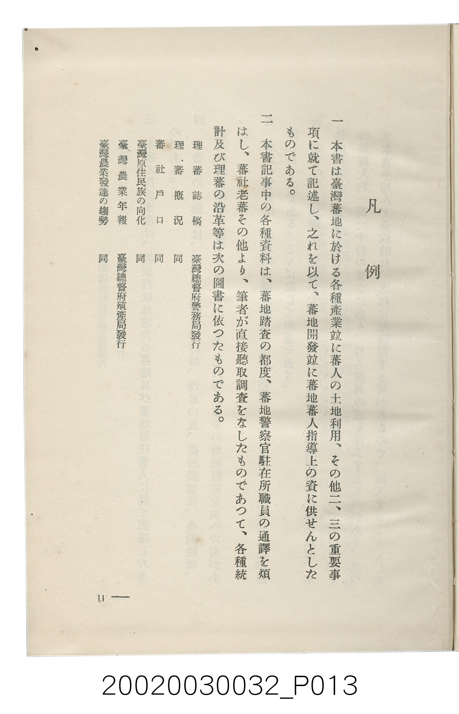 岩城龜彥著《臺灣的蕃地開發與蕃人》 (共441張)