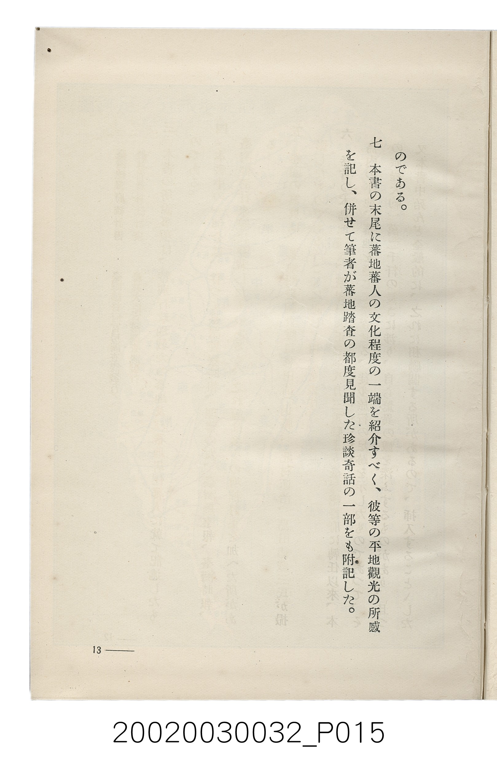 岩城龜彥著《臺灣的蕃地開發與蕃人》 (共441張)