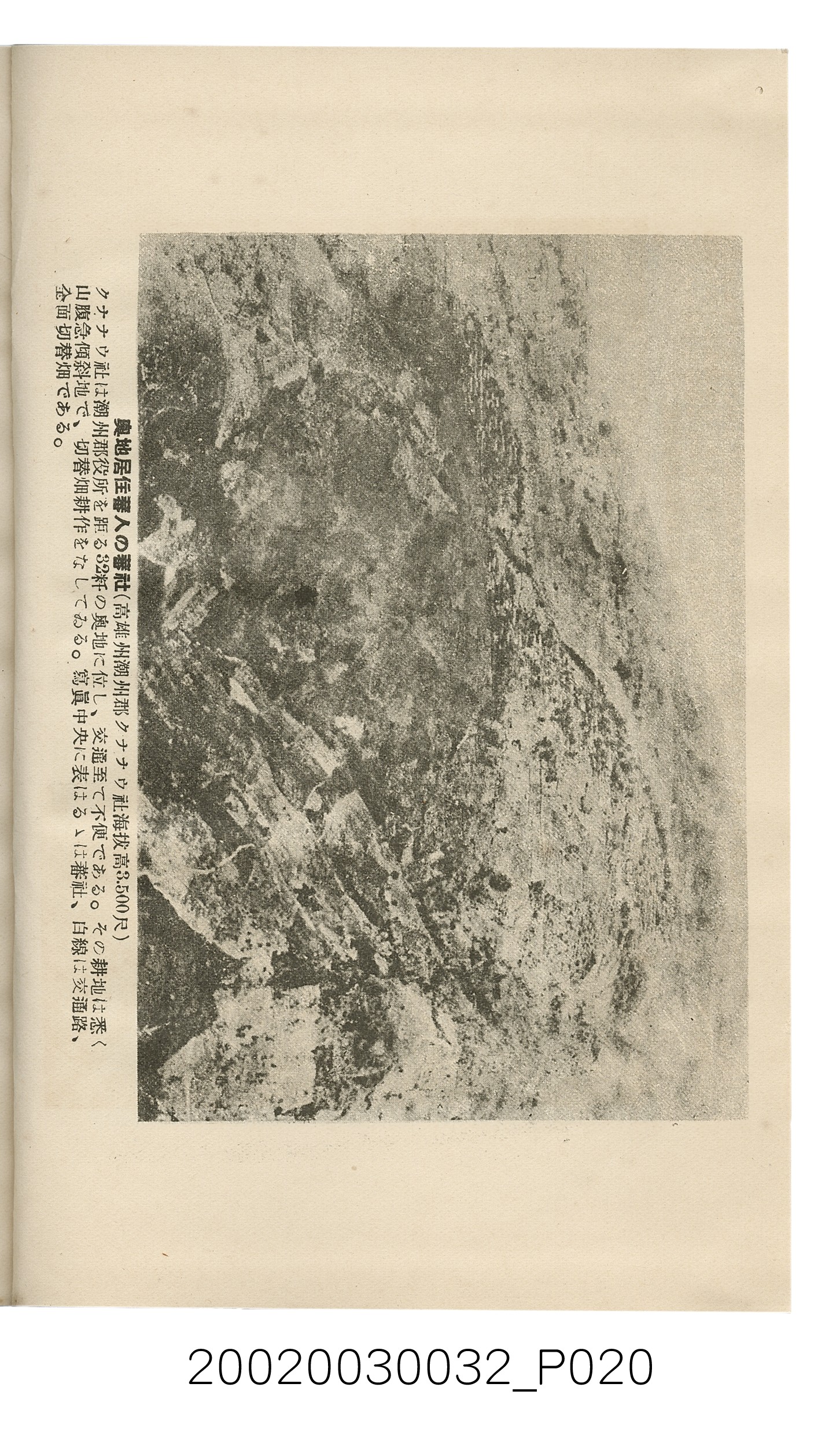岩城龜彥著《臺灣的蕃地開發與蕃人》 (共441張)
