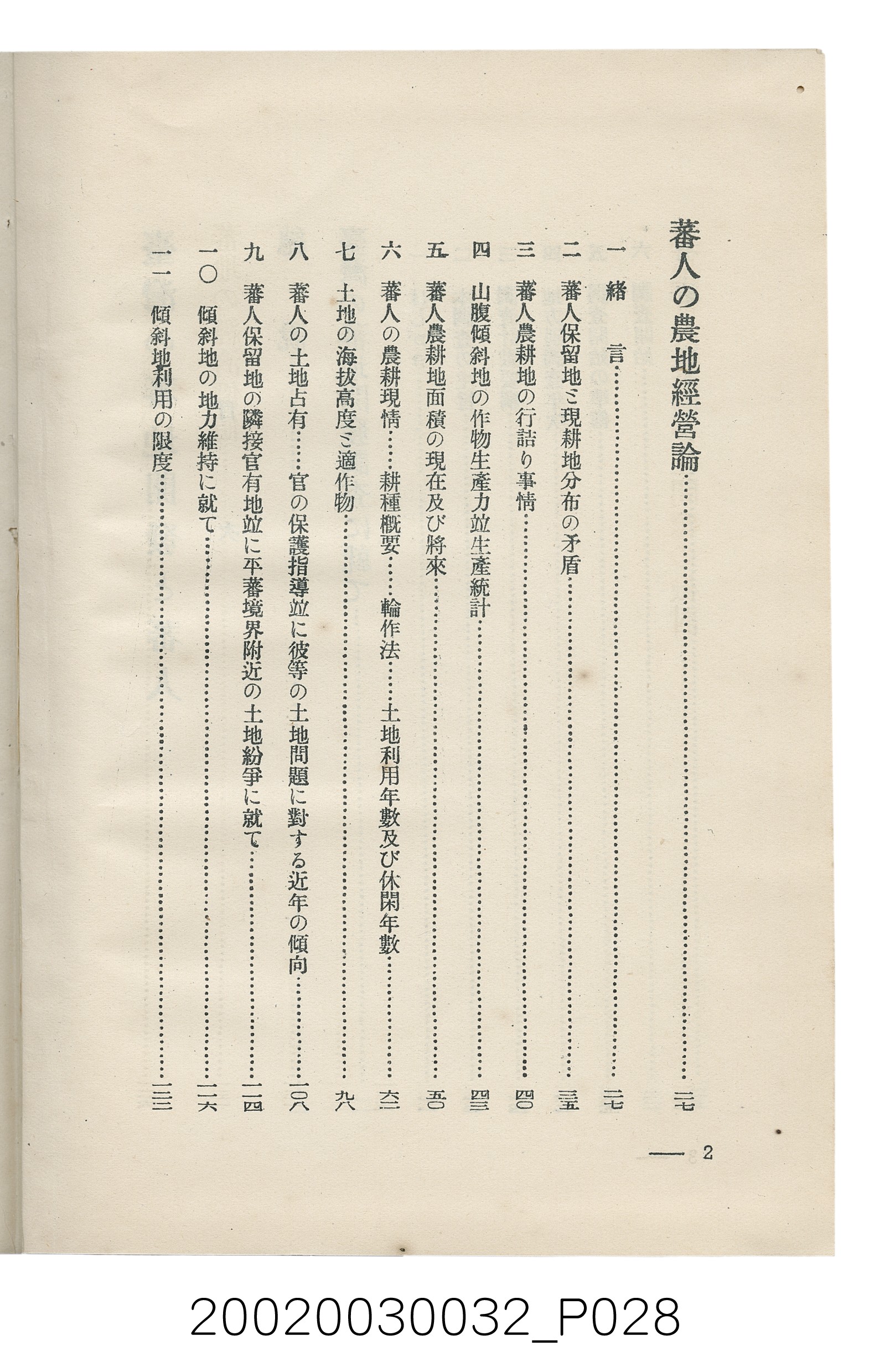 岩城龜彥著《臺灣的蕃地開發與蕃人》 (共441張)