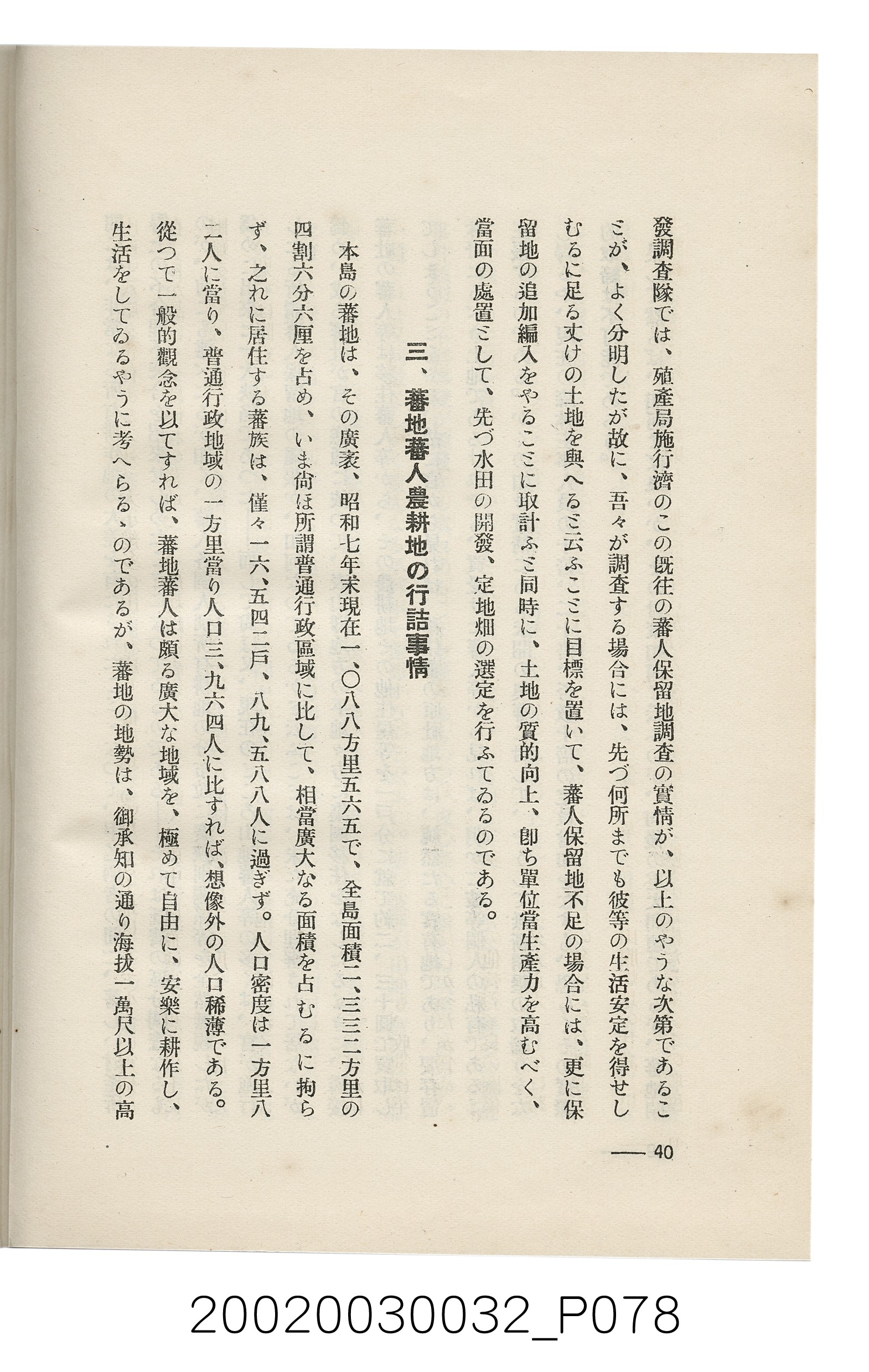 岩城龜彥著《臺灣的蕃地開發與蕃人》 (共441張)