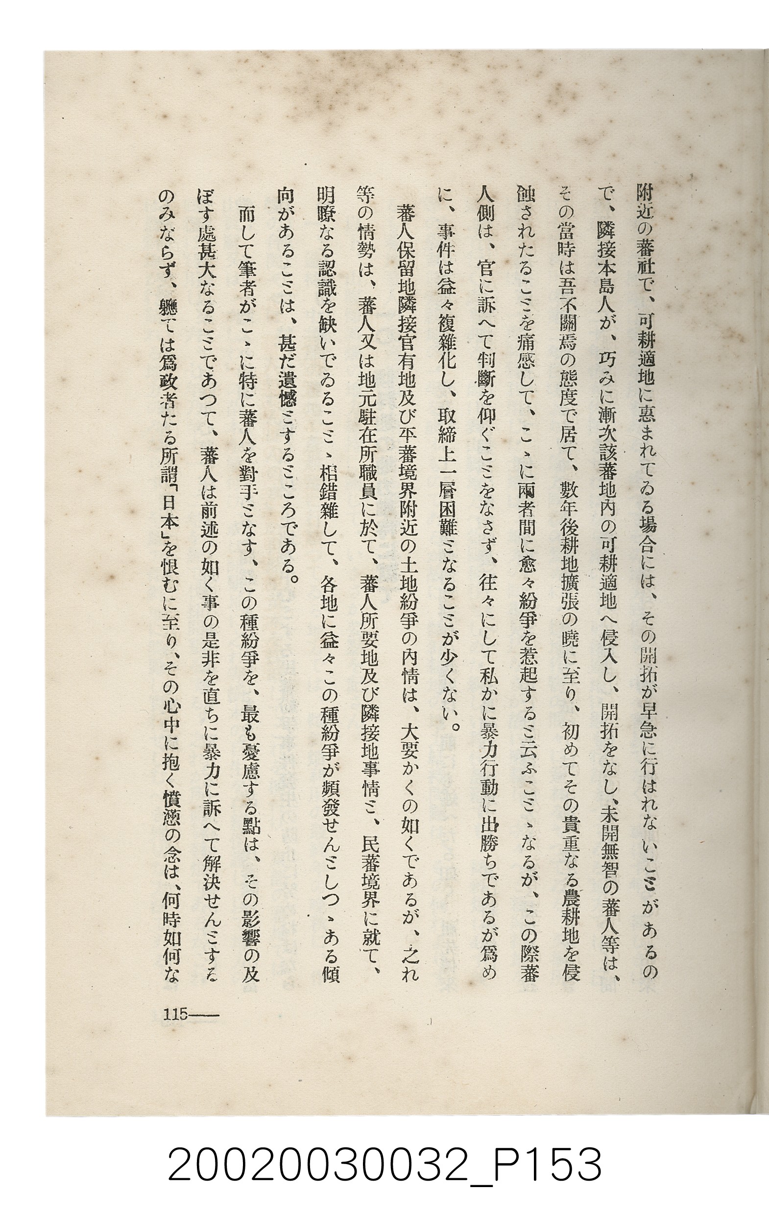 岩城龜彥著《臺灣的蕃地開發與蕃人》 (共441張)