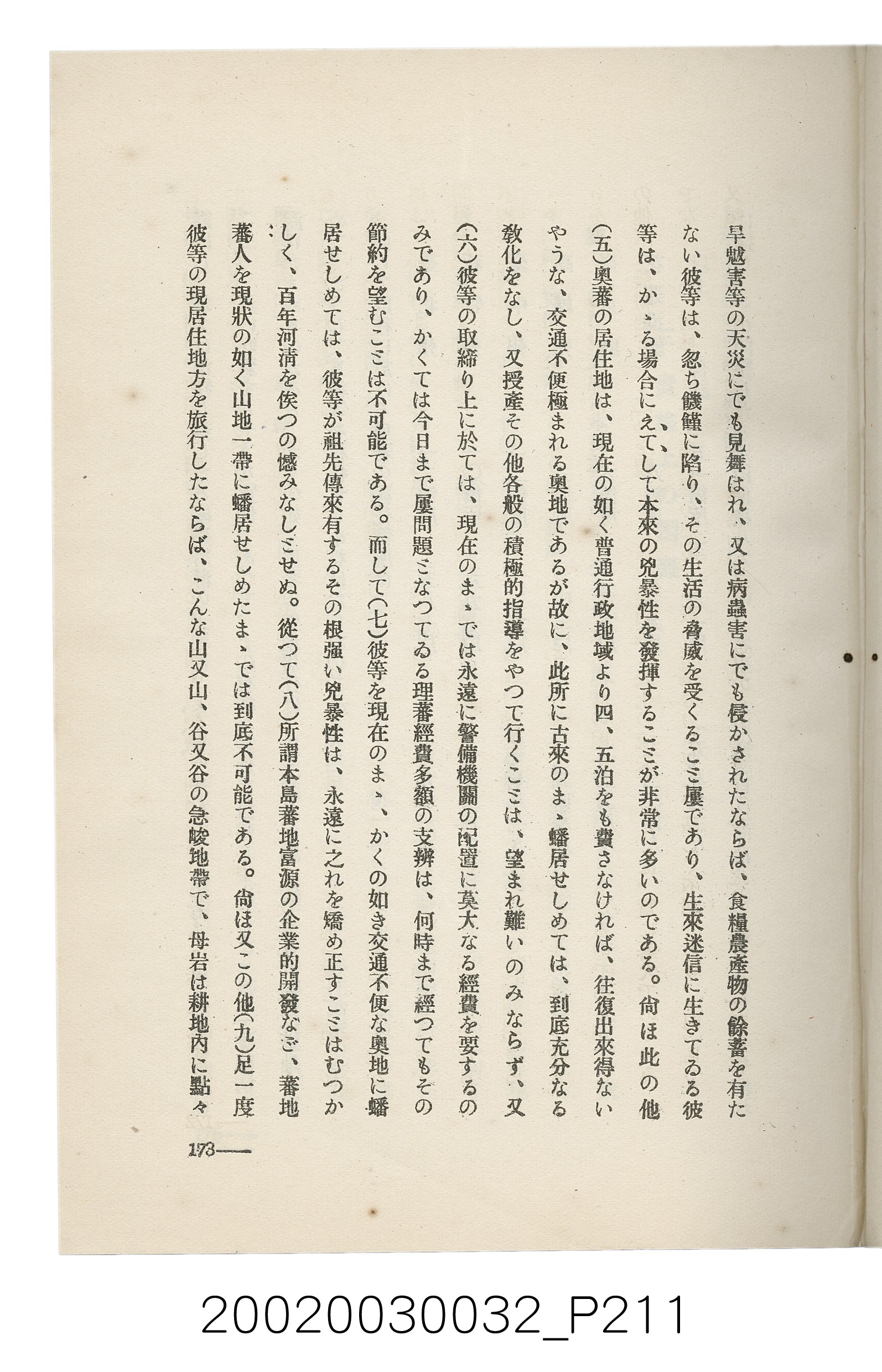 岩城龜彥著《臺灣的蕃地開發與蕃人》 (共441張)