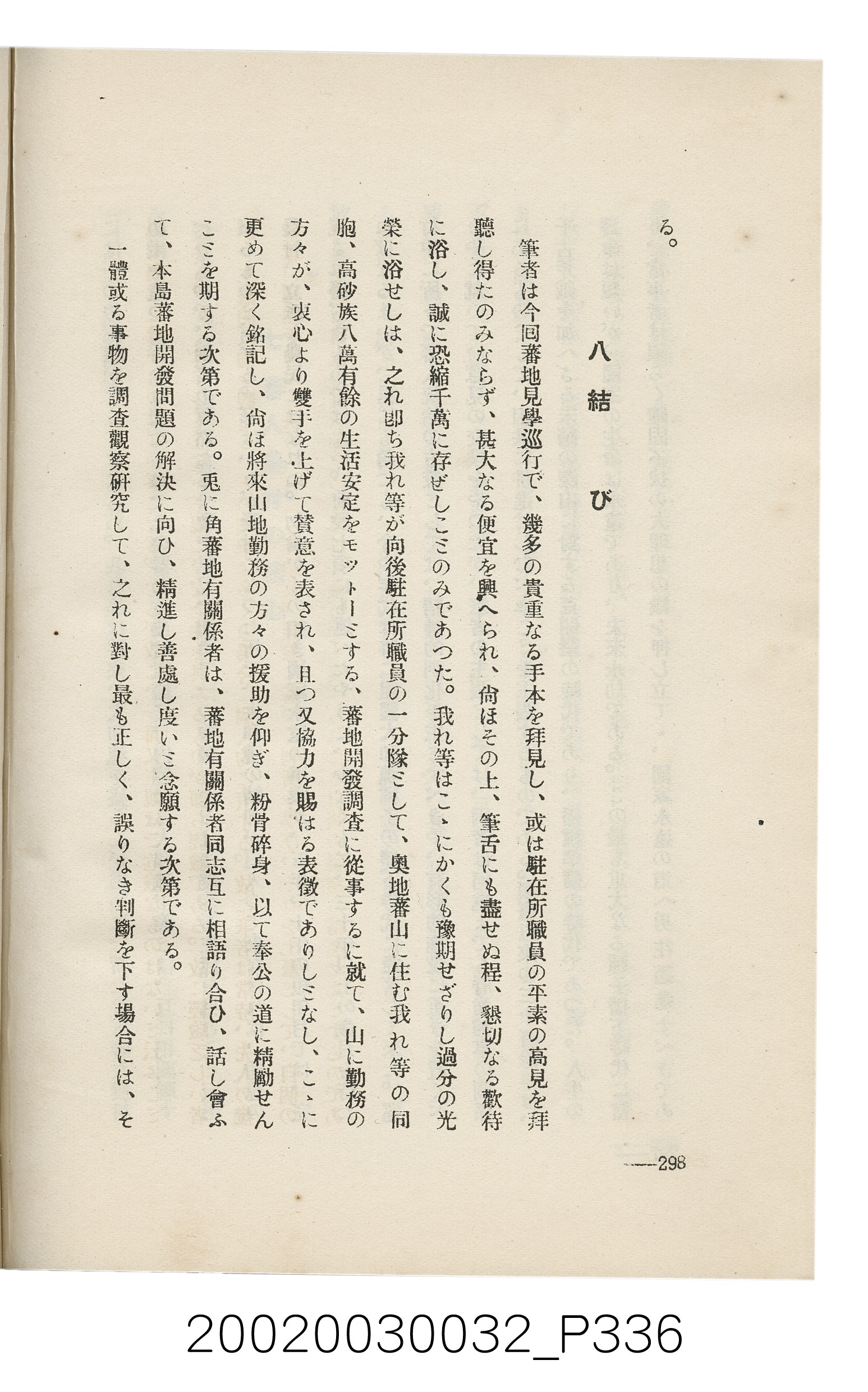 岩城龜彥著《臺灣的蕃地開發與蕃人》 (共441張)