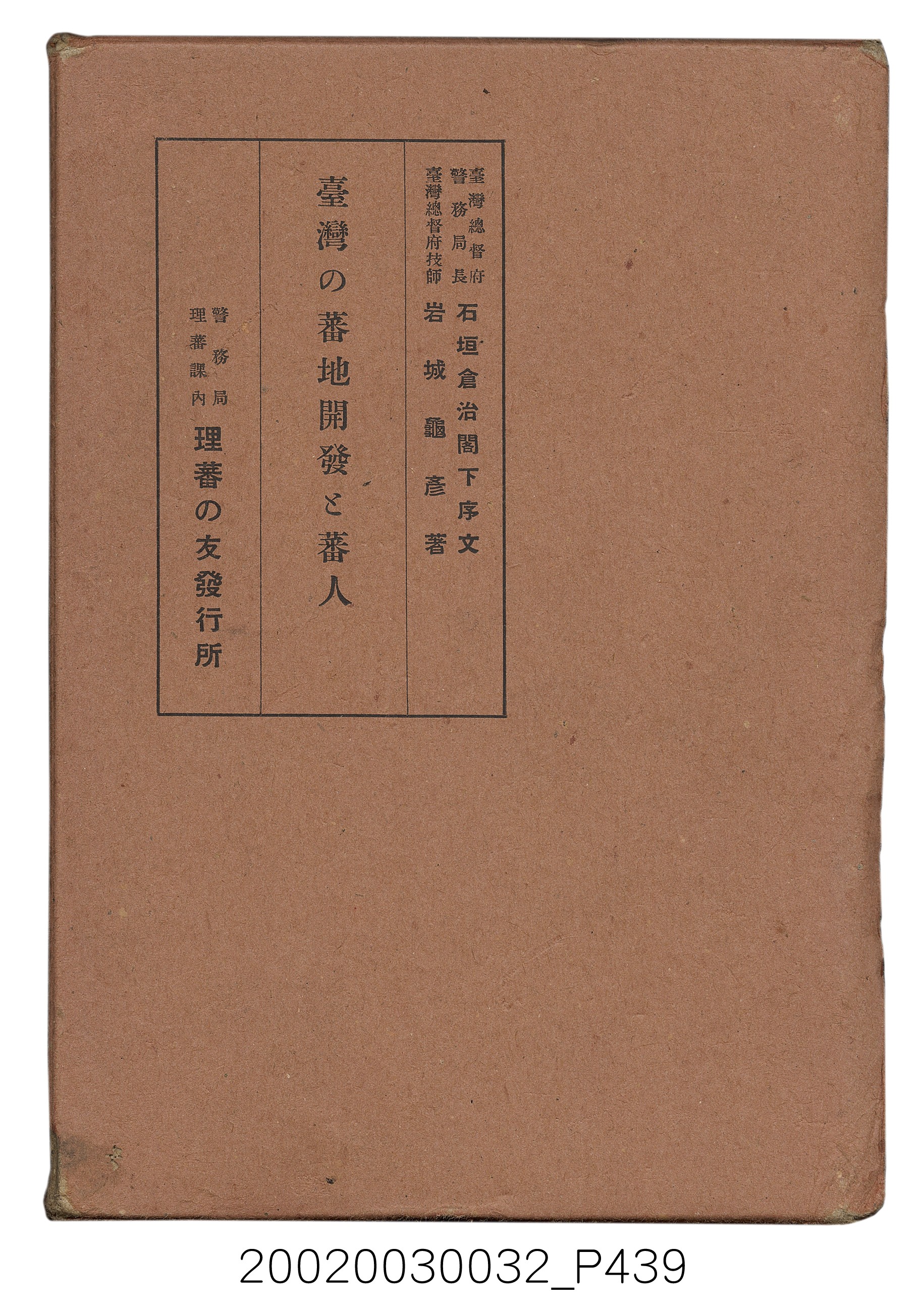 岩城龜彥著《臺灣的蕃地開發與蕃人》 (共441張)
