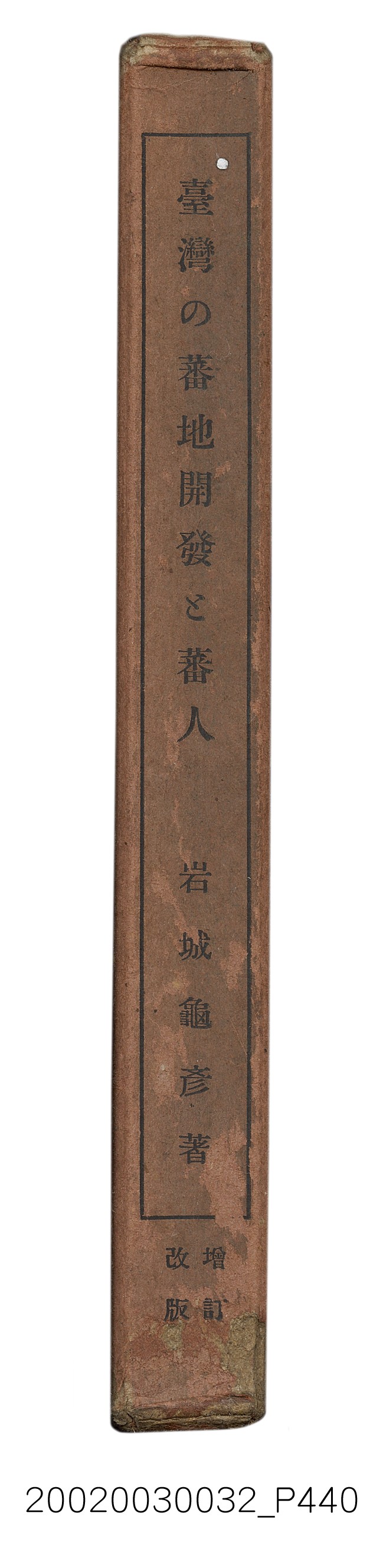 岩城龜彥著《臺灣的蕃地開發與蕃人》 (共441張)