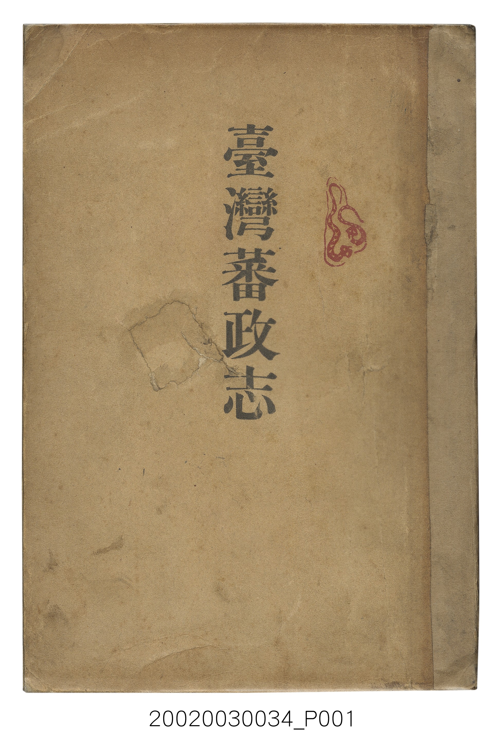 伊能嘉矩著《臺灣蕃政志》 (共702張)