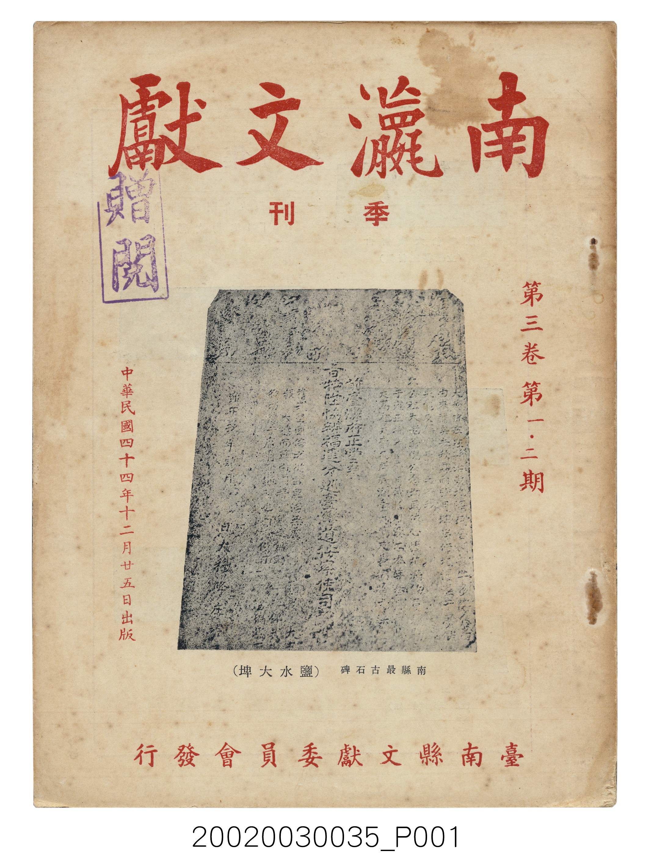 臺南縣文獻委員會編《南瀛文獻》第三卷第一及二期 (共141張)