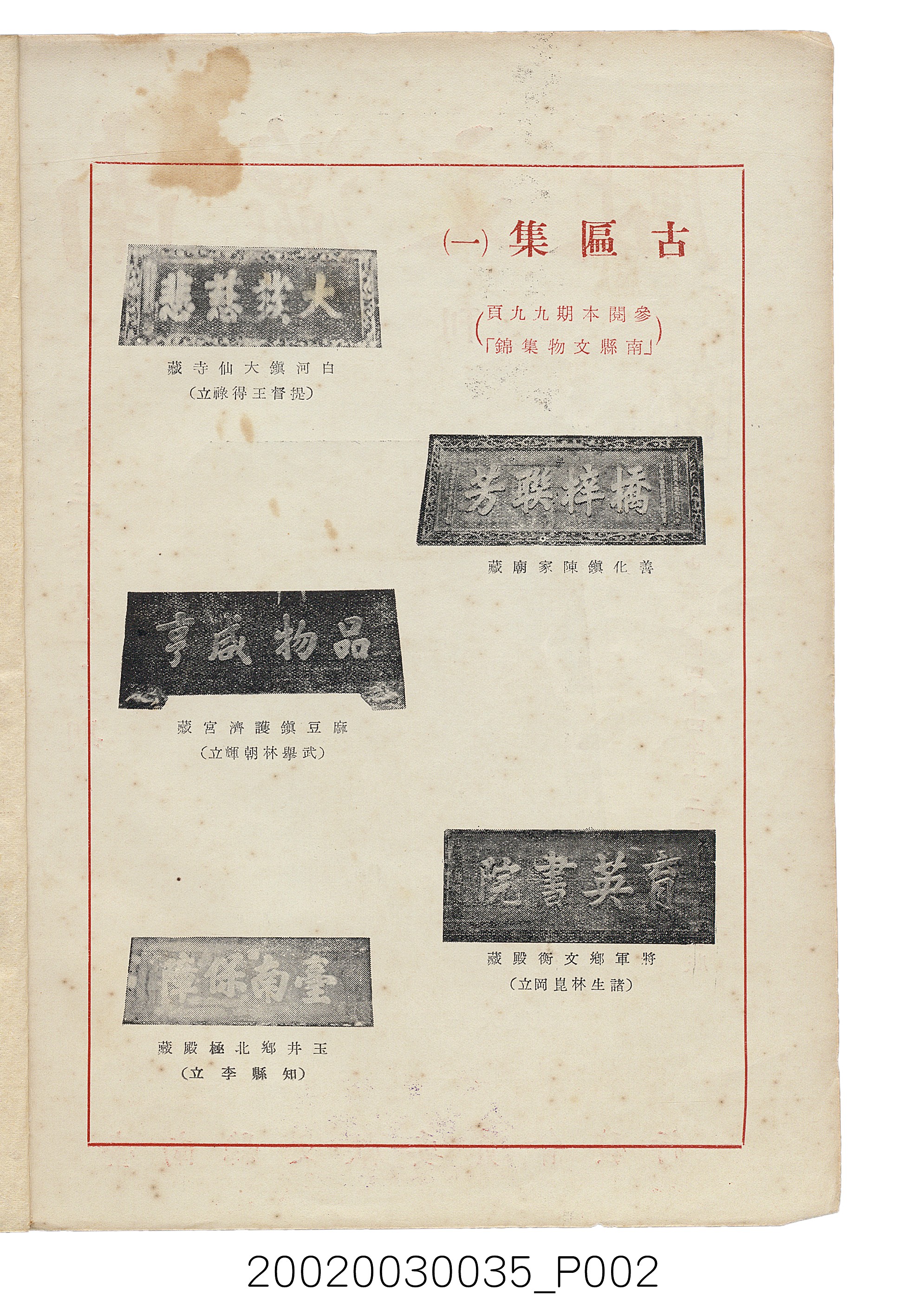 臺南縣文獻委員會編《南瀛文獻》第三卷第一及二期 (共141張)