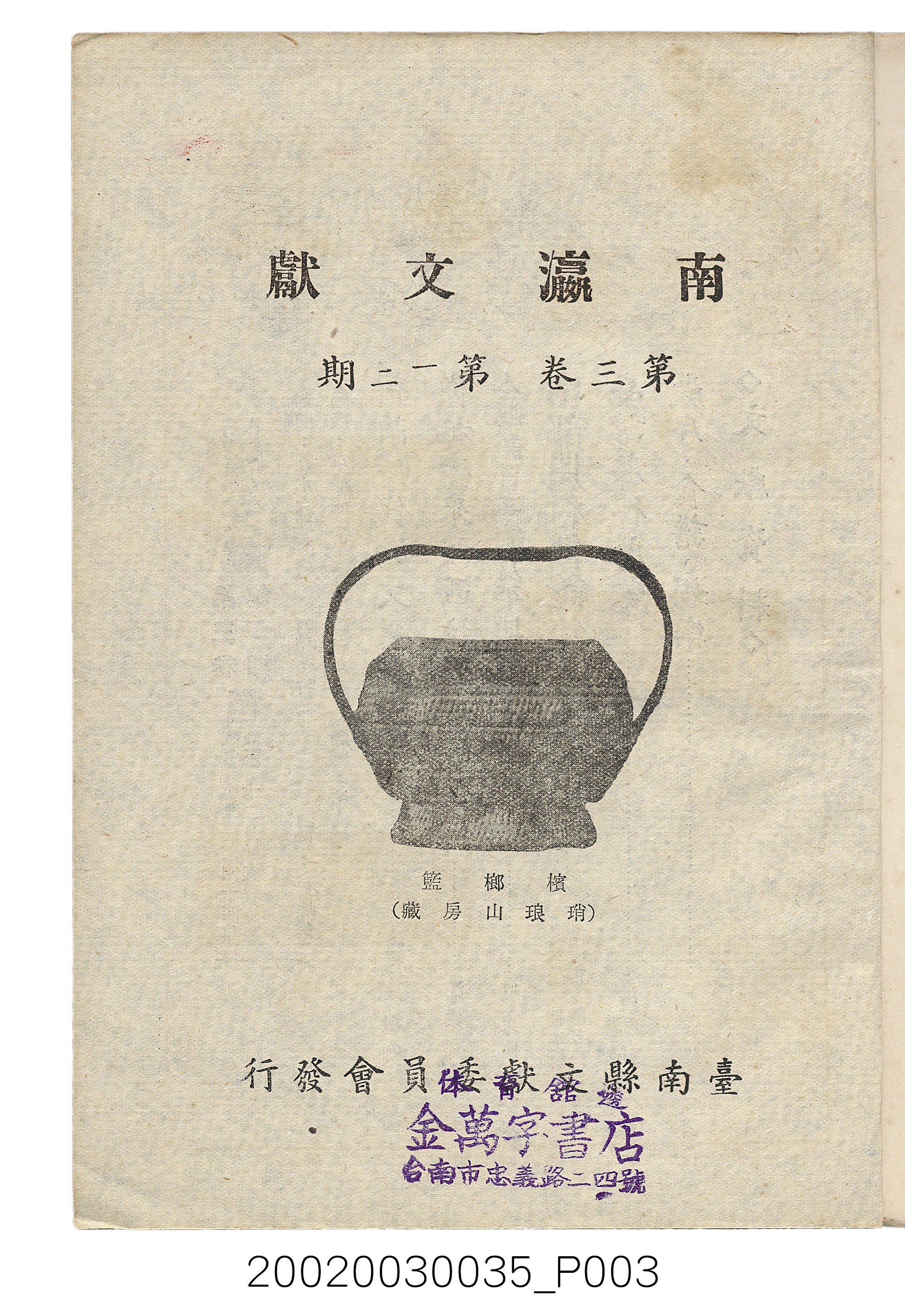 臺南縣文獻委員會編《南瀛文獻》第三卷第一及二期 (共141張)