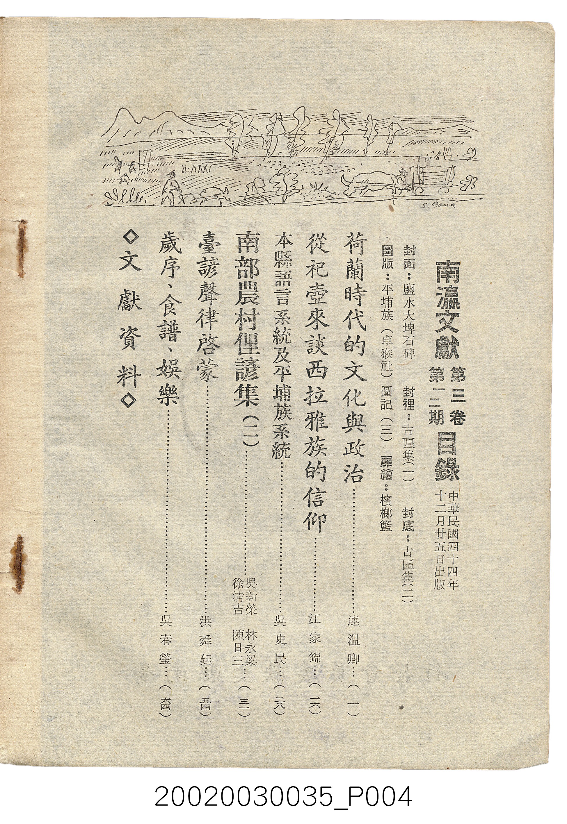 臺南縣文獻委員會編《南瀛文獻》第三卷第一及二期 (共141張)
