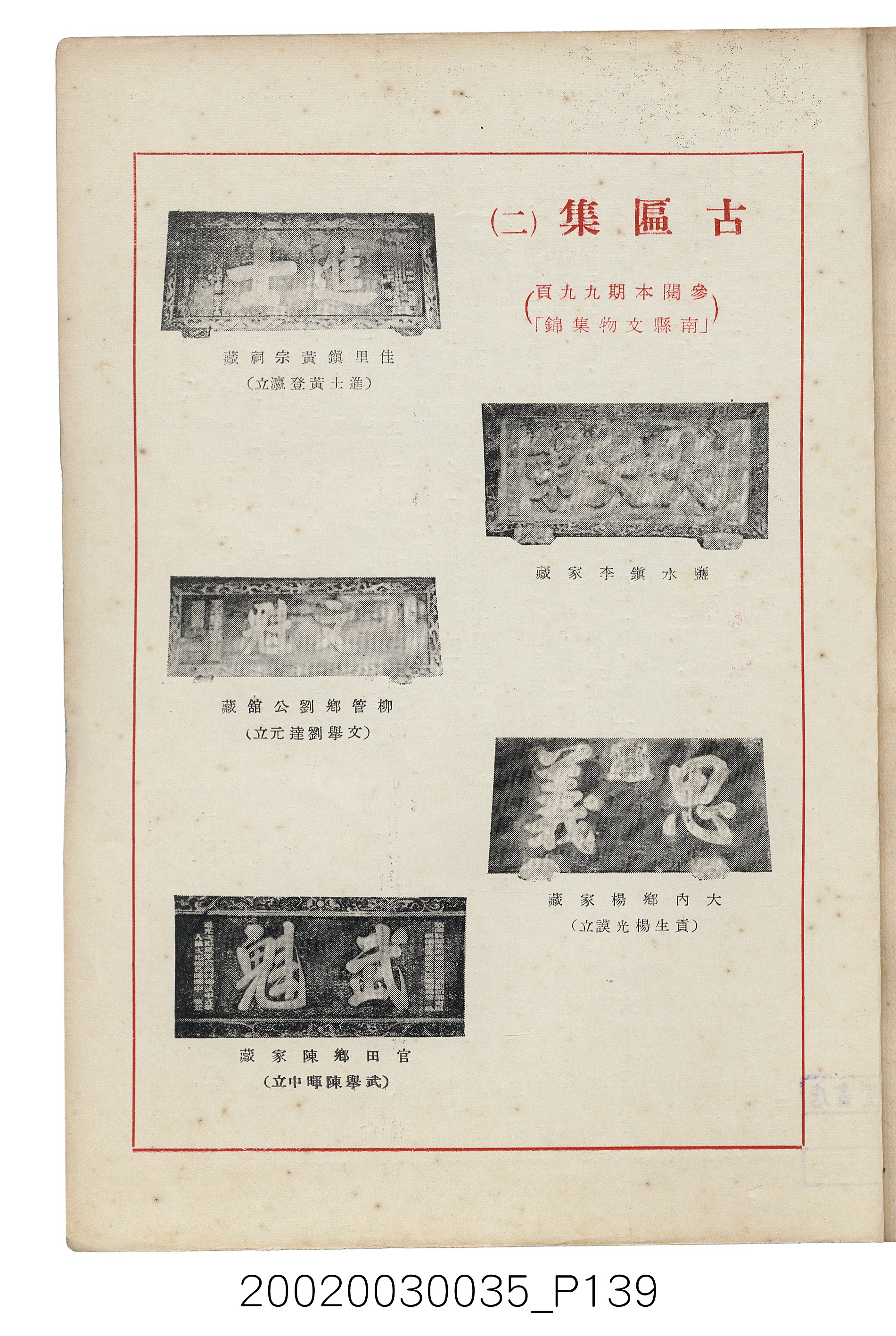 臺南縣文獻委員會編《南瀛文獻》第三卷第一及二期 (共141張)