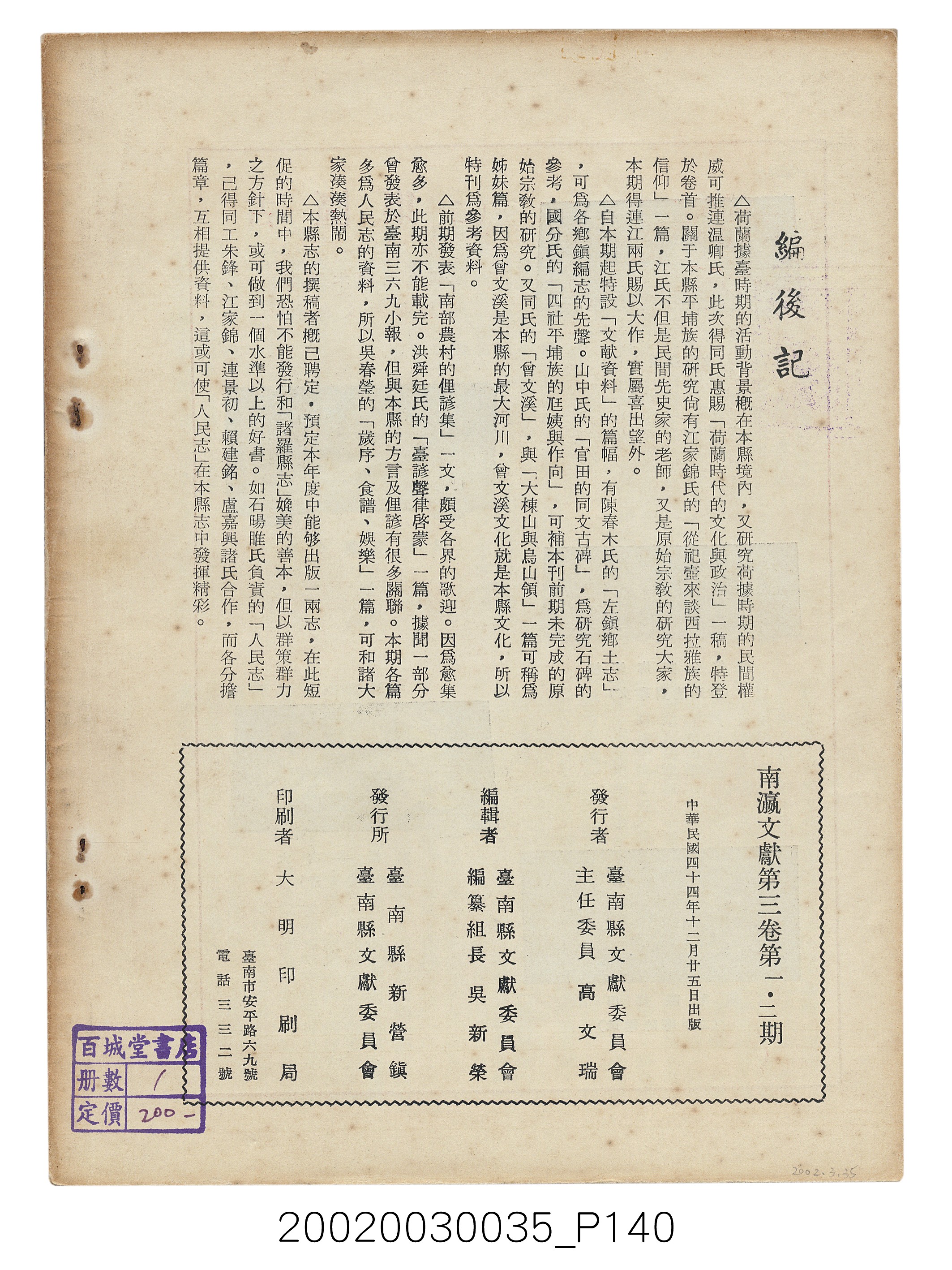 臺南縣文獻委員會編《南瀛文獻》第三卷第一及二期 (共141張)
