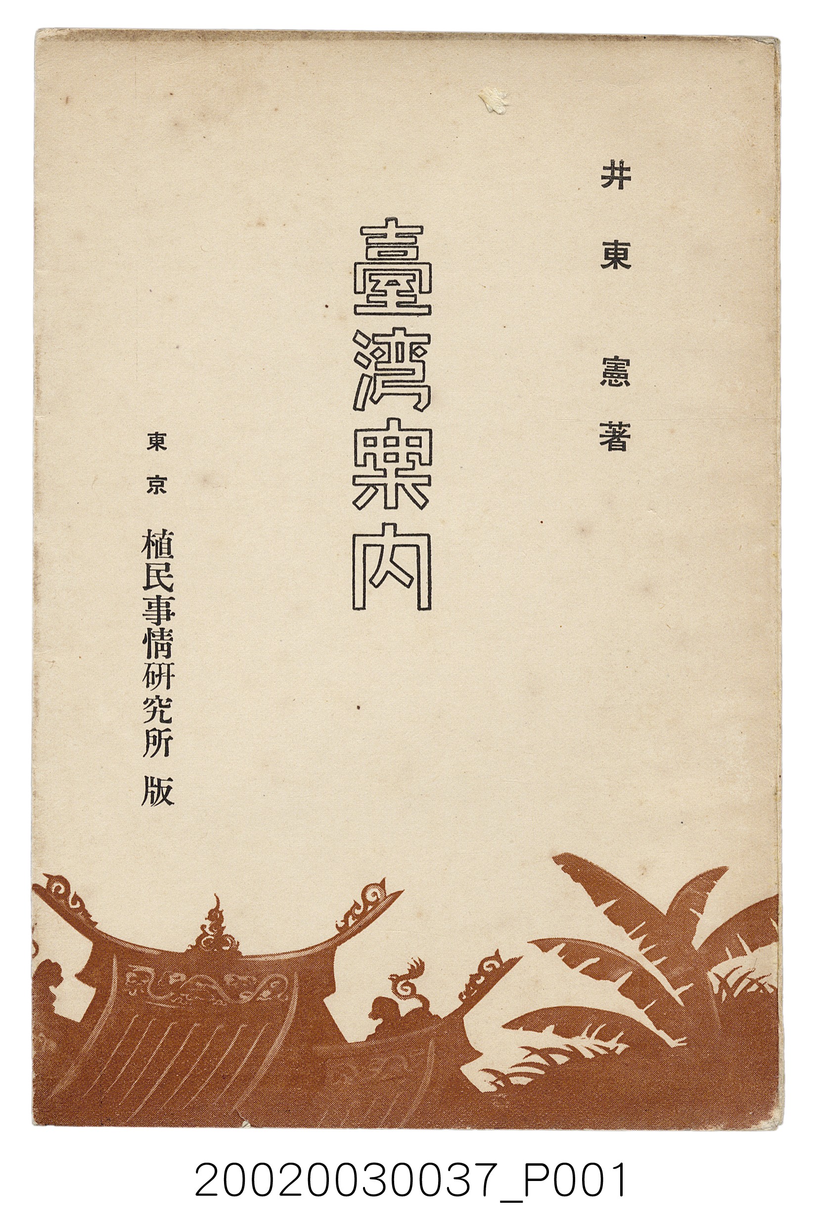 井東憲著《臺灣案內》 (共336張)
