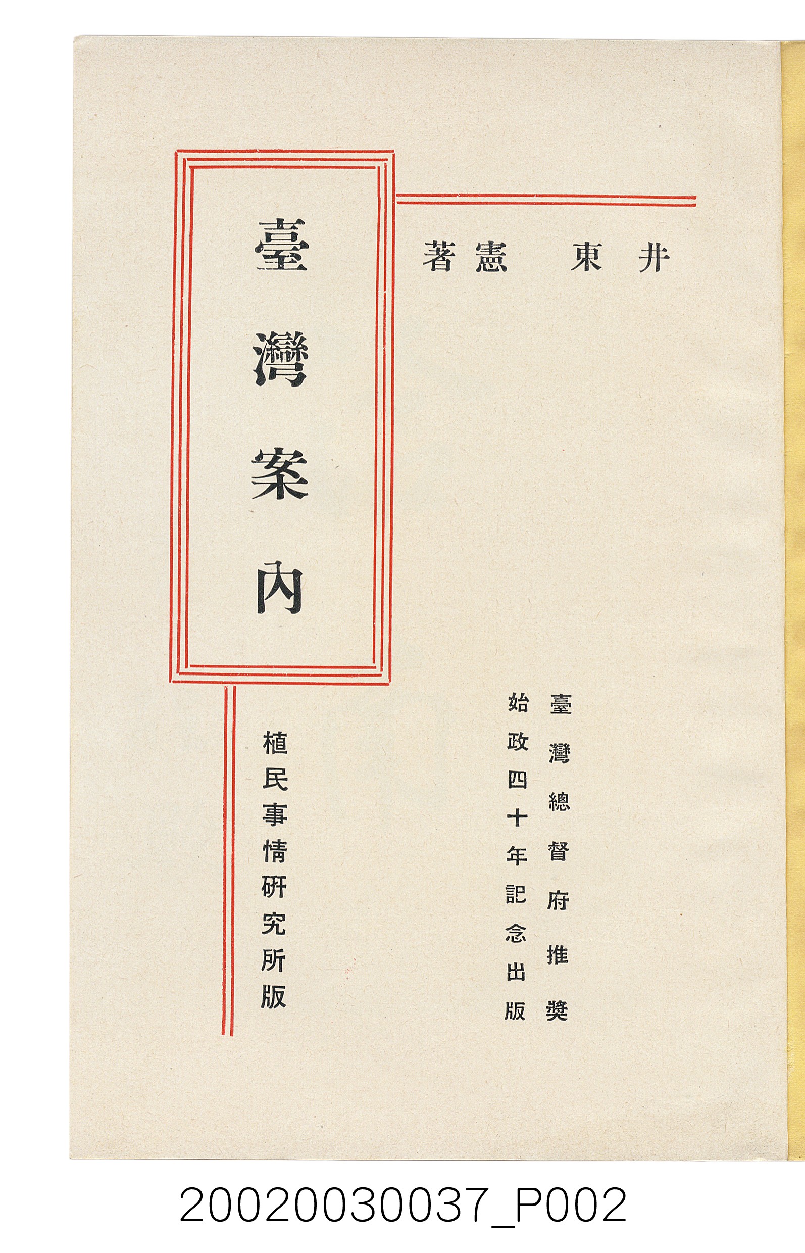 井東憲著《臺灣案內》 (共336張)