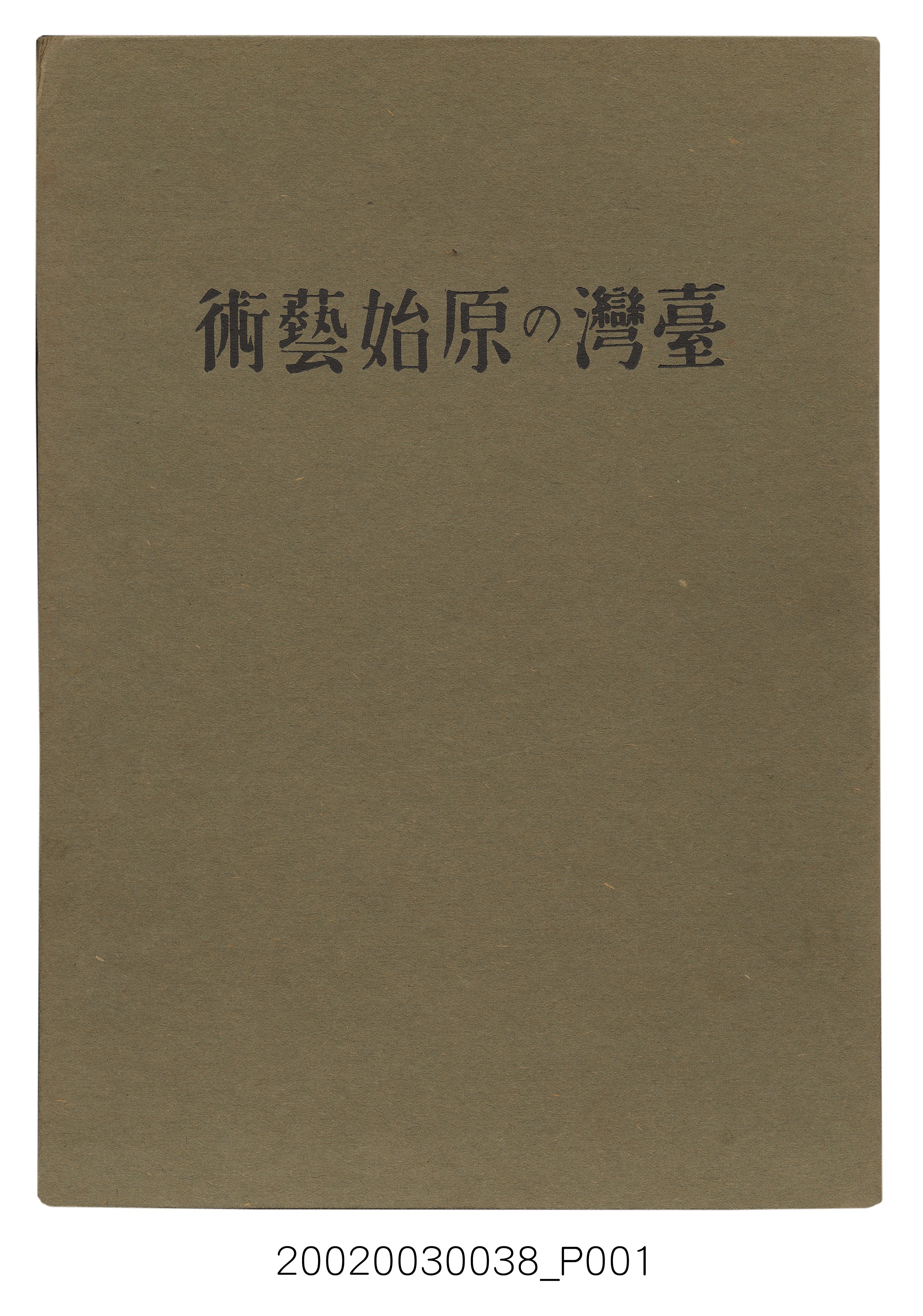 宮川次郎著《臺灣的原始藝術》 (共23張)