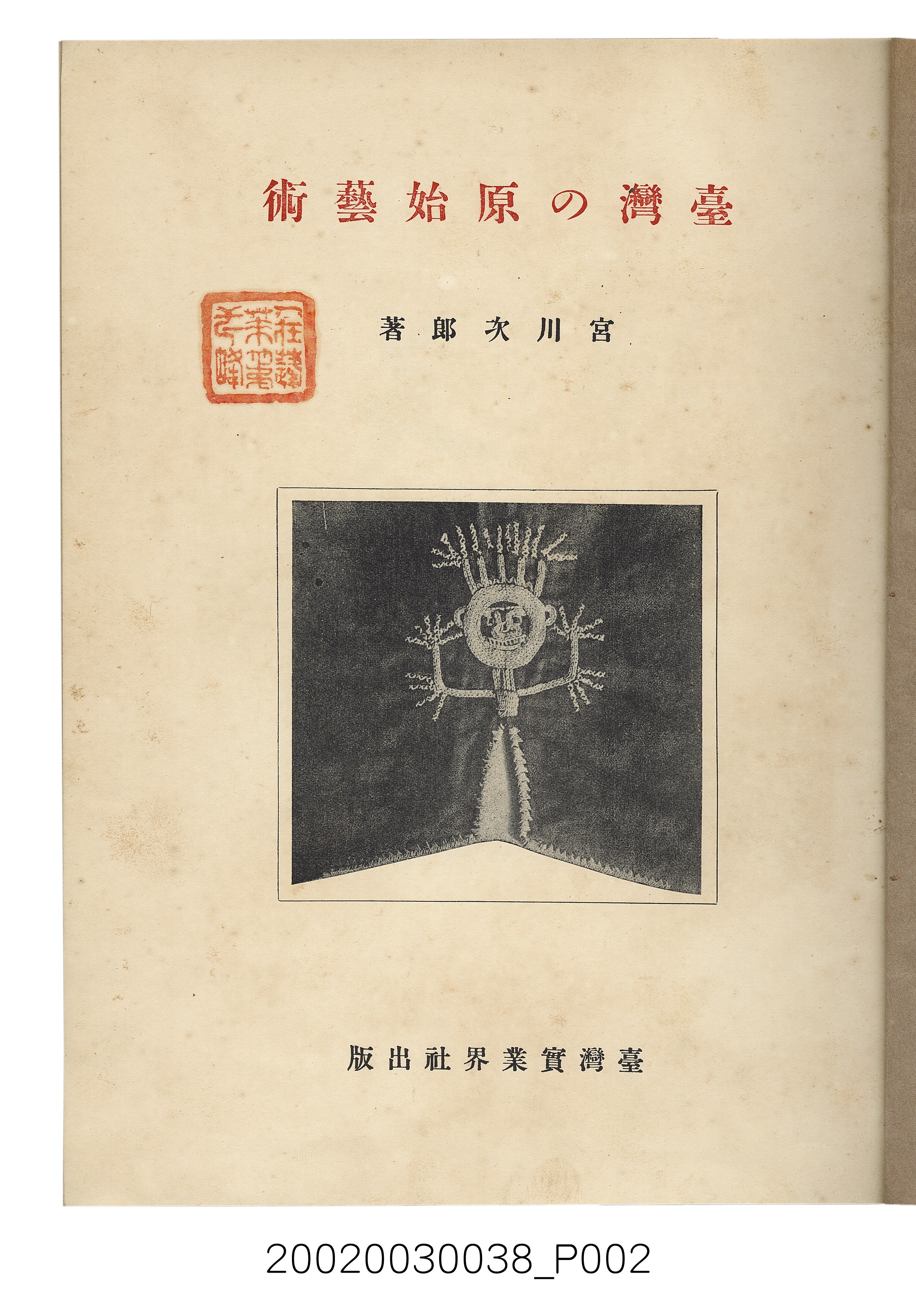 宮川次郎著《臺灣的原始藝術》 (共23張)