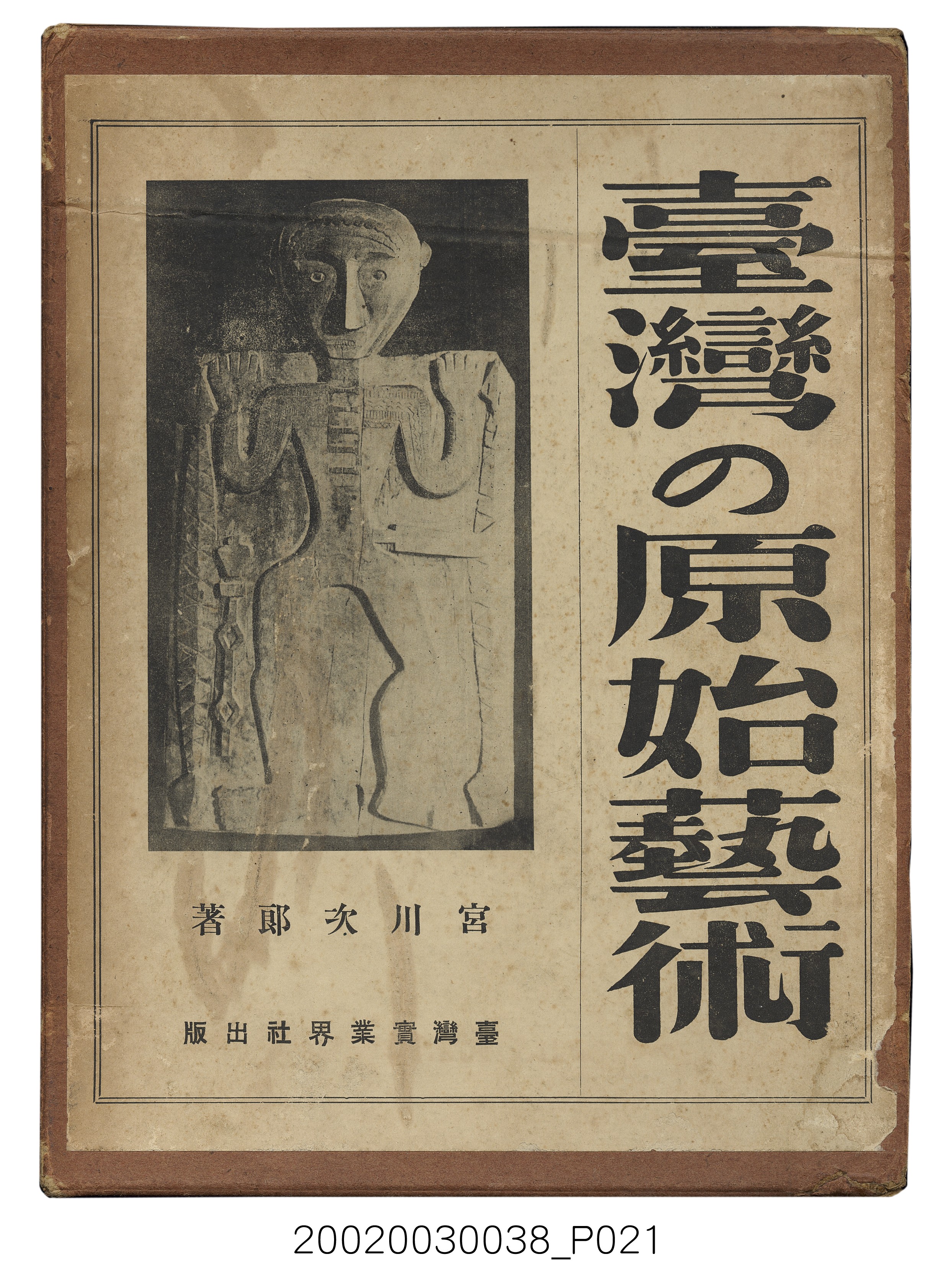 宮川次郎著《臺灣的原始藝術》 (共23張)