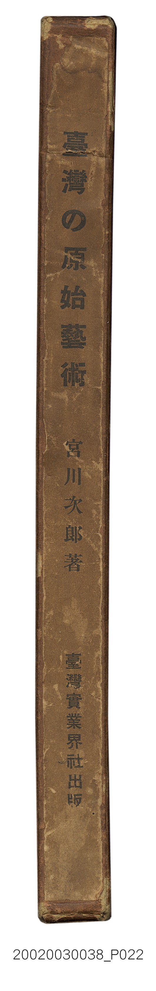 宮川次郎著《臺灣的原始藝術》 (共23張)