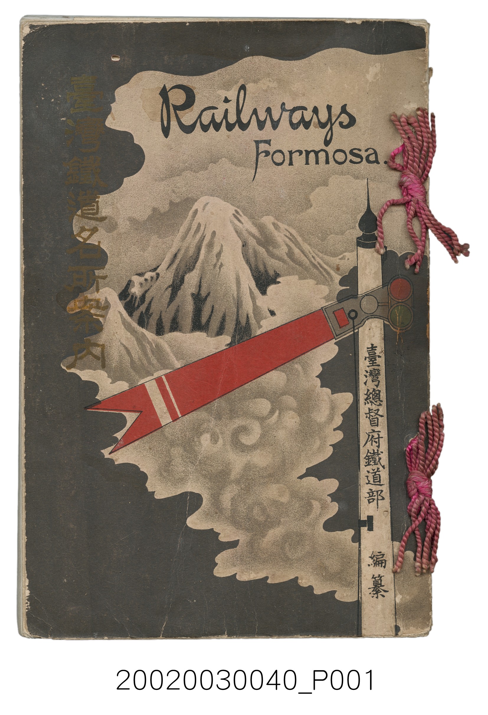臺灣總督府鐵道部編《臺灣鐵道名所案內》 (共198張)