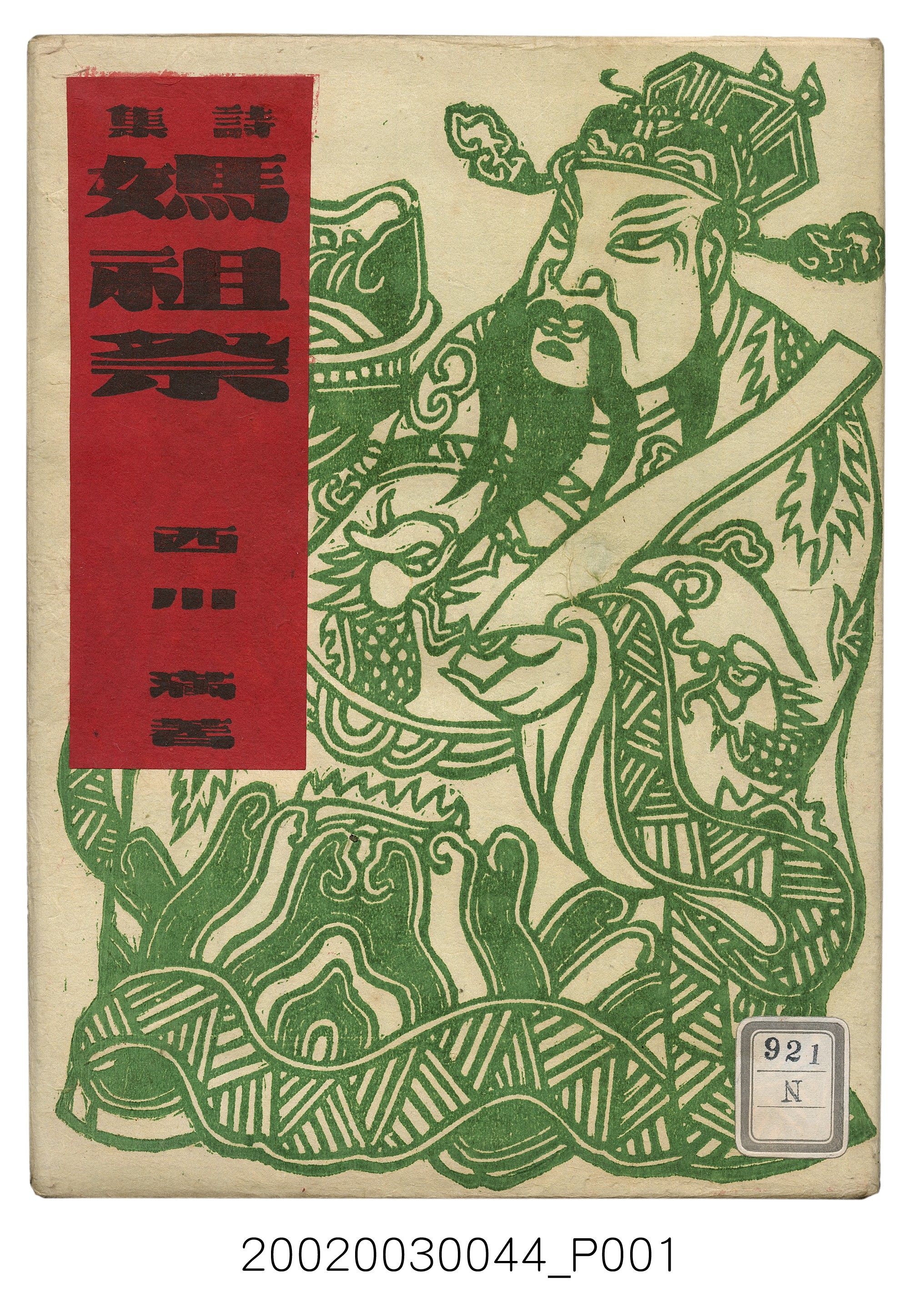 西川滿著《媽祖祭》 (共65張)