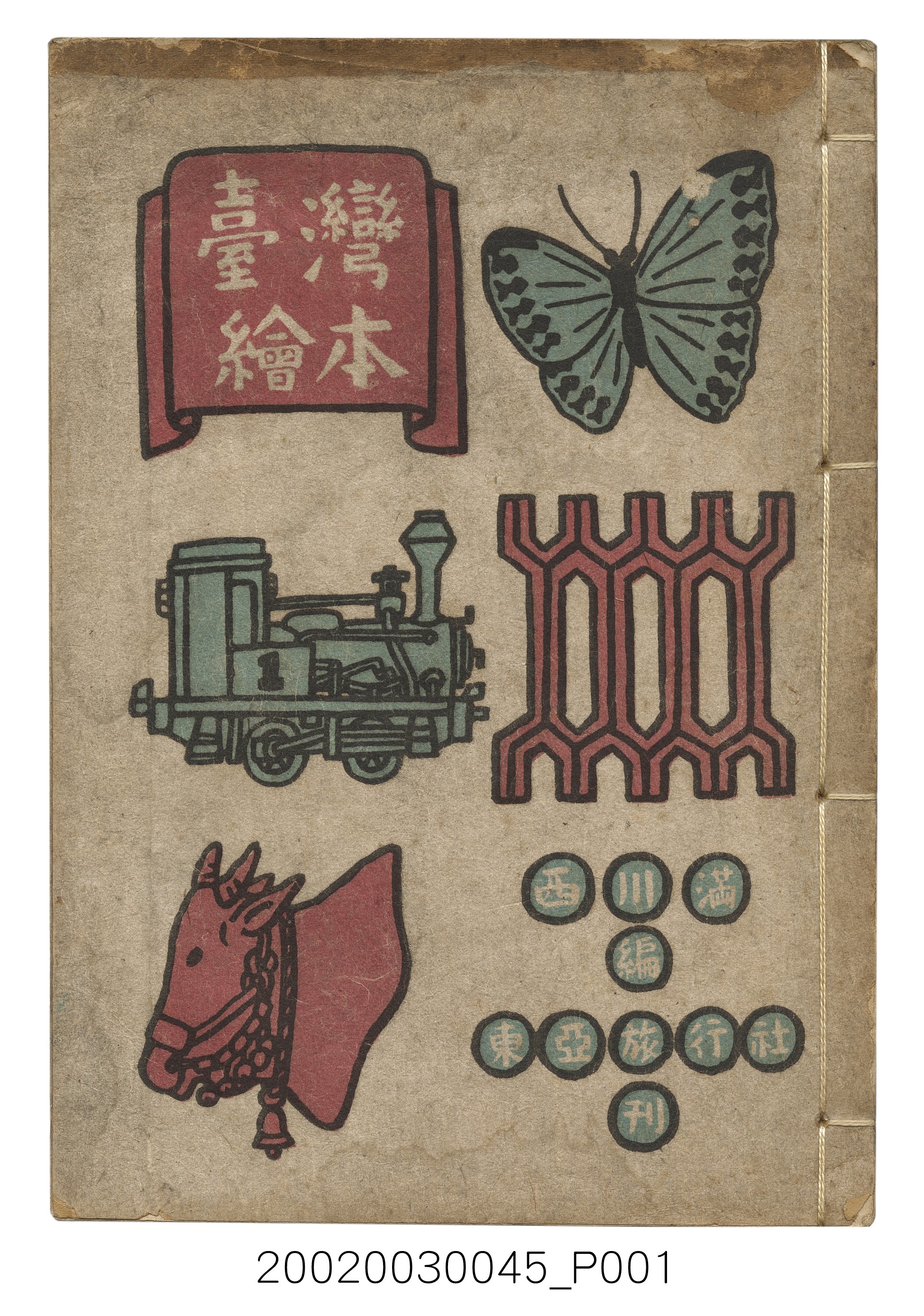 西川滿編著《臺灣繪本》 (共127張)