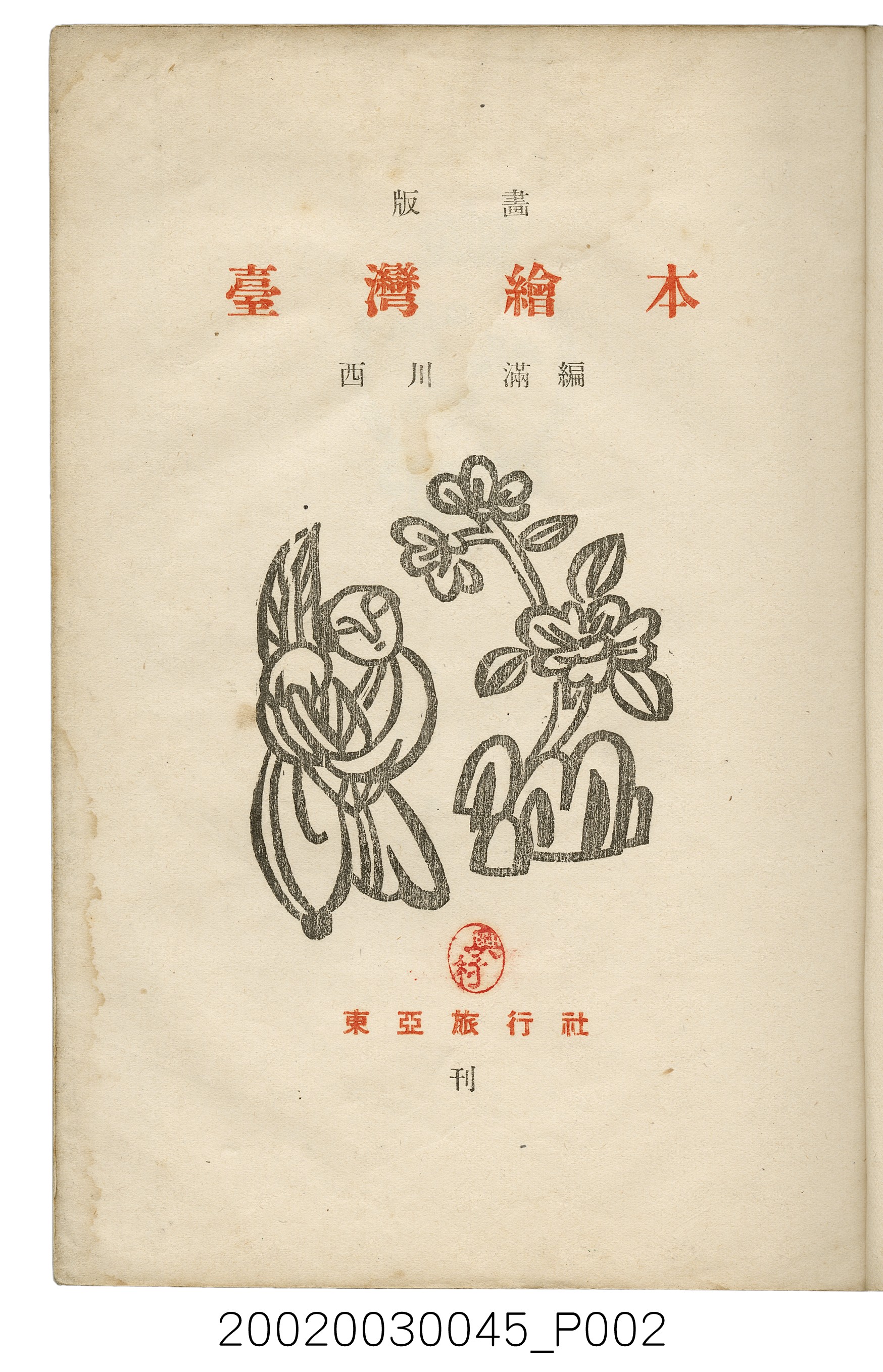 西川滿編著《臺灣繪本》 (共127張)