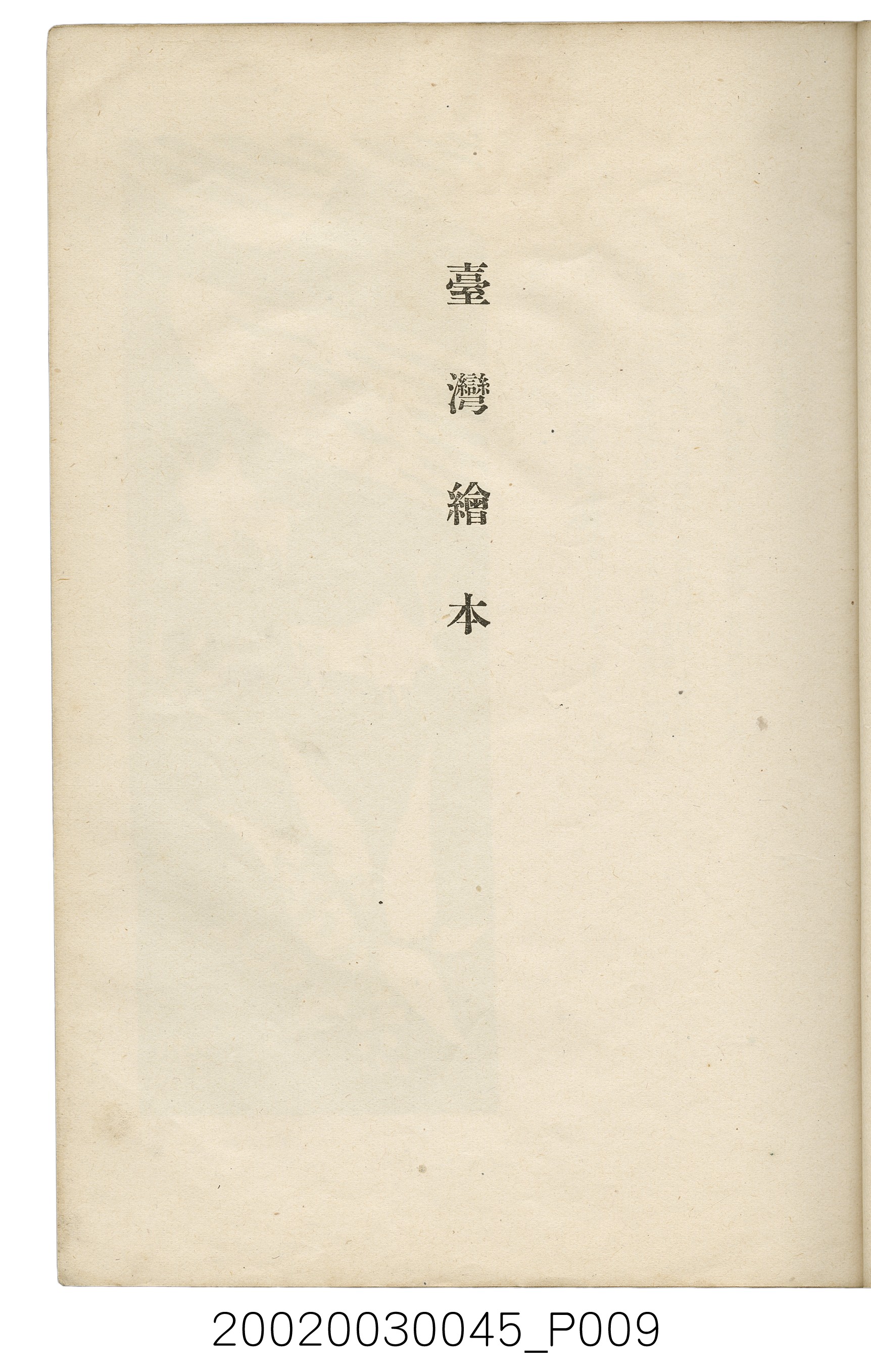 西川滿編著《臺灣繪本》 (共127張)
