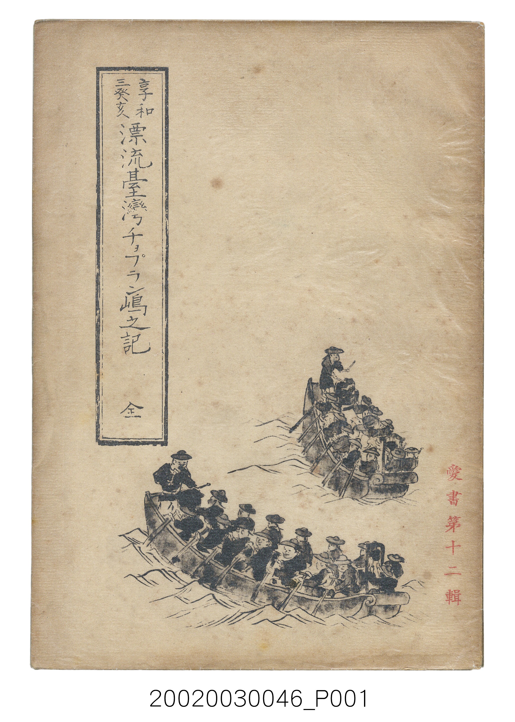 西川滿編《享和三年癸亥臺灣秀姑巒溪口漂流記》 (共169張)