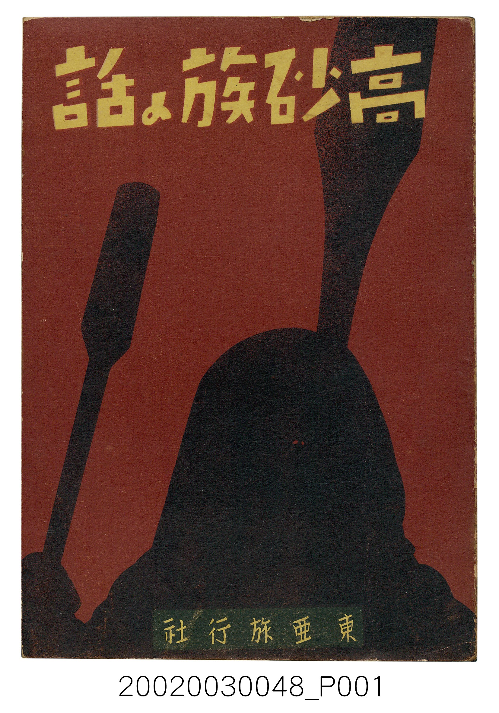 上田八郎編《高砂族的話：傳說與歌謠》 (共218張)