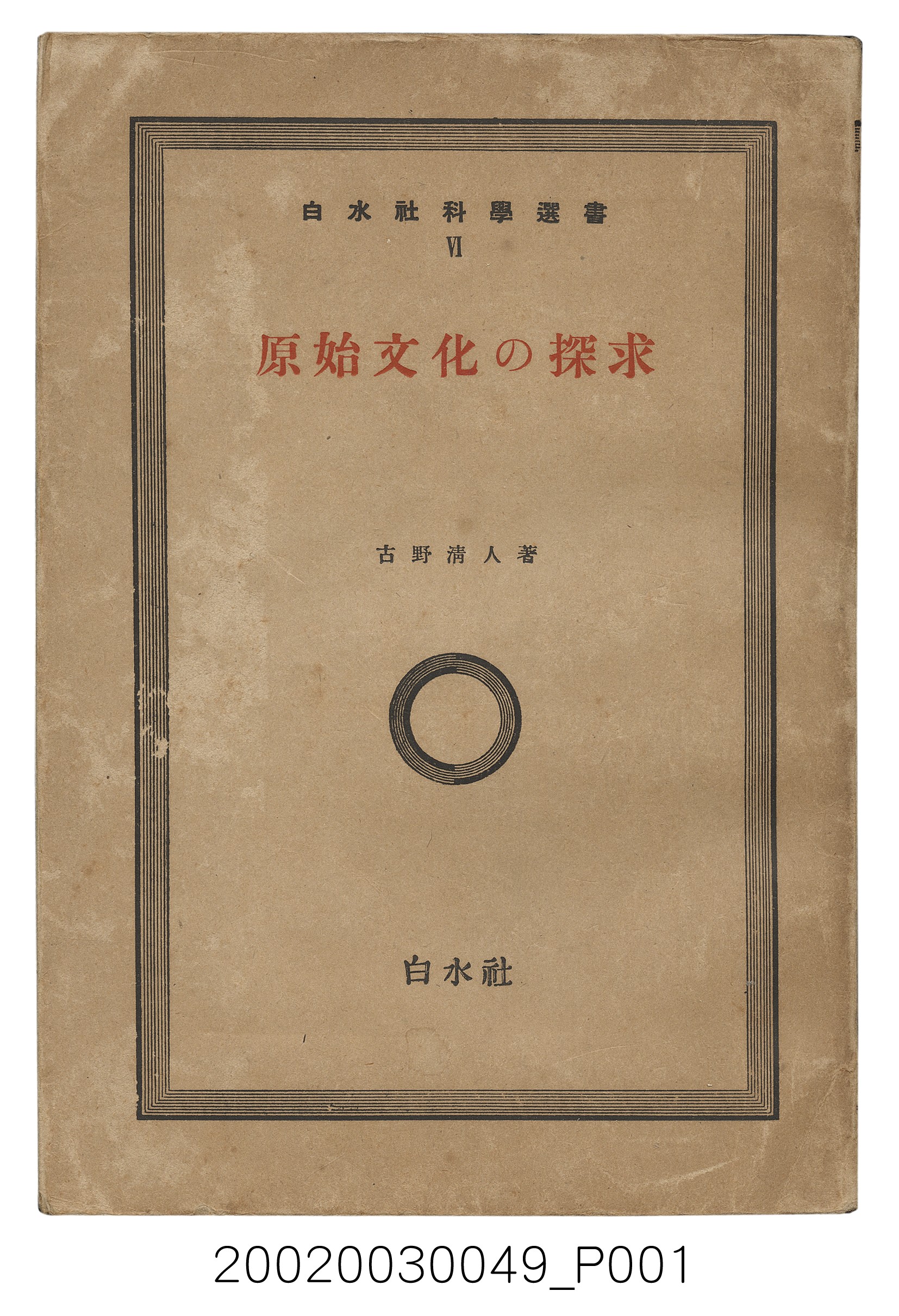 古野清人著《原始文化的探求》 (共250張)