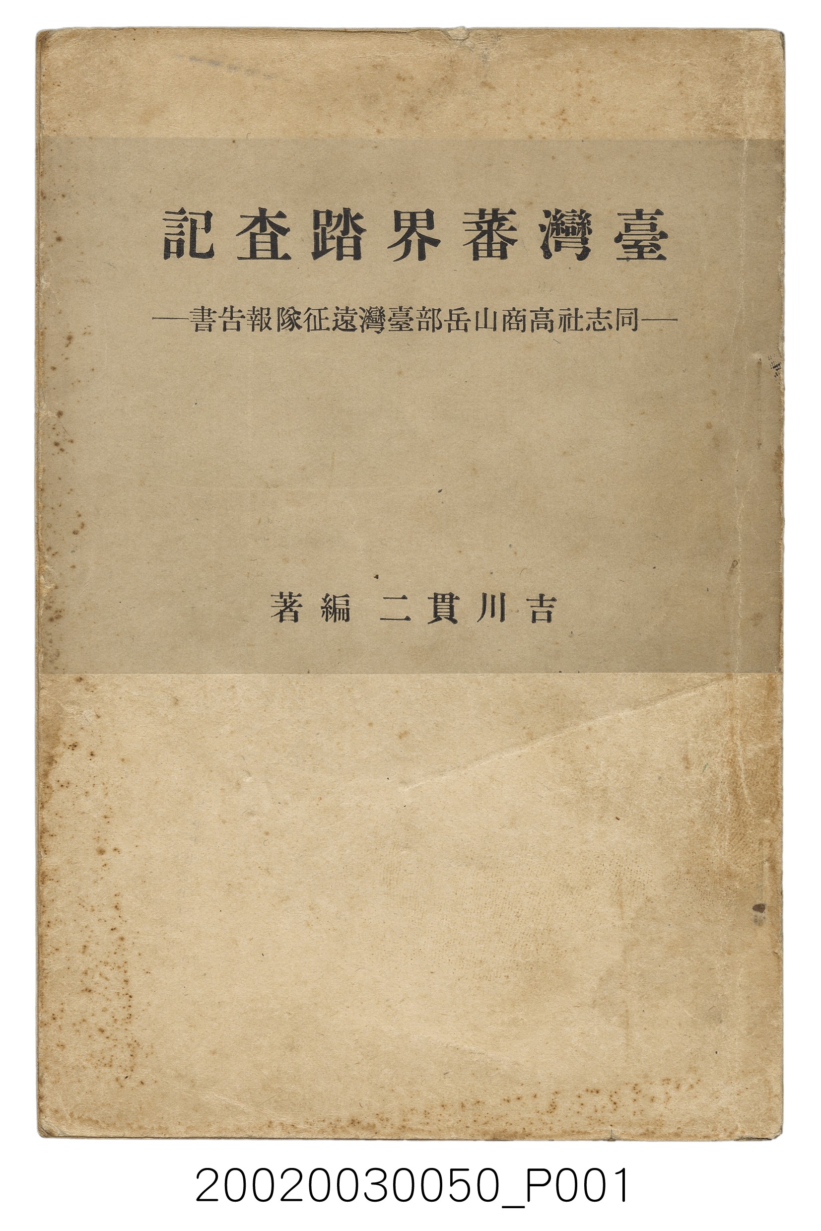 吉川貫二編《臺灣蕃界踏查記：同志社高商山岳部臺灣遠征隊報告書》 (共226張)