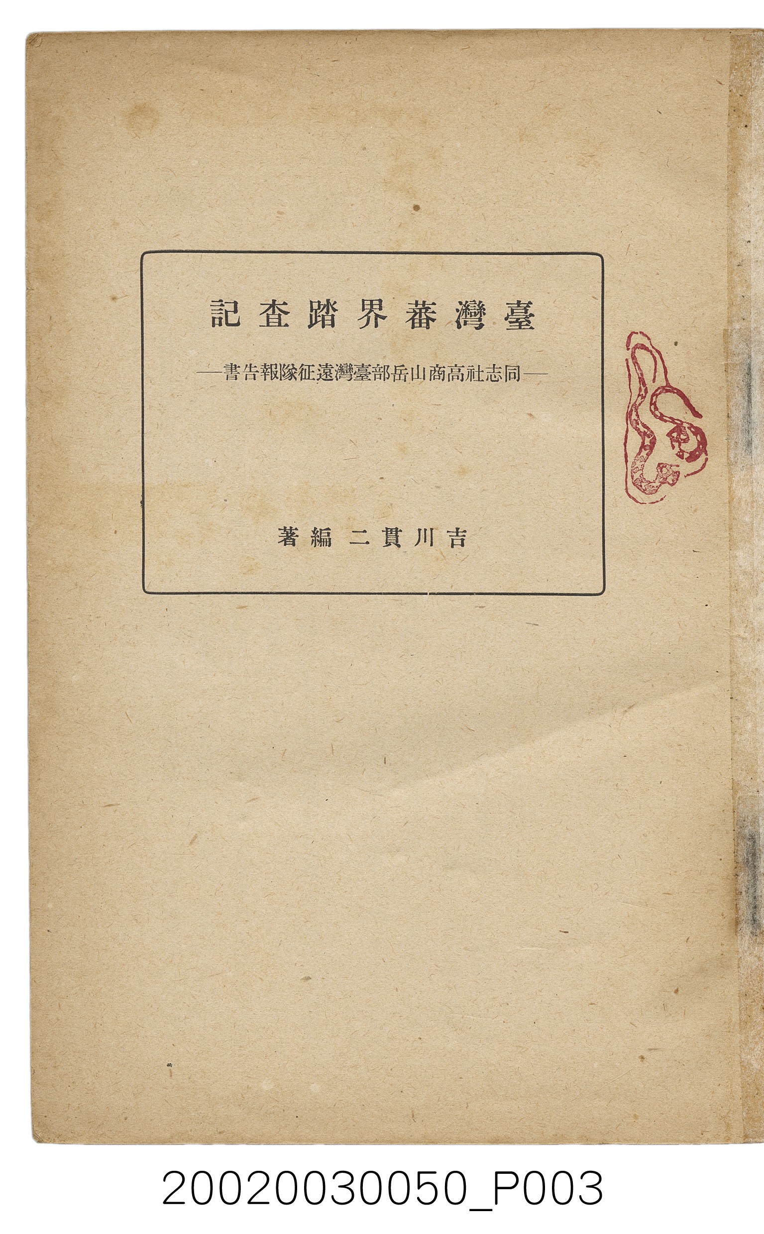 吉川貫二編《臺灣蕃界踏查記：同志社高商山岳部臺灣遠征隊報告書》 (共226張)