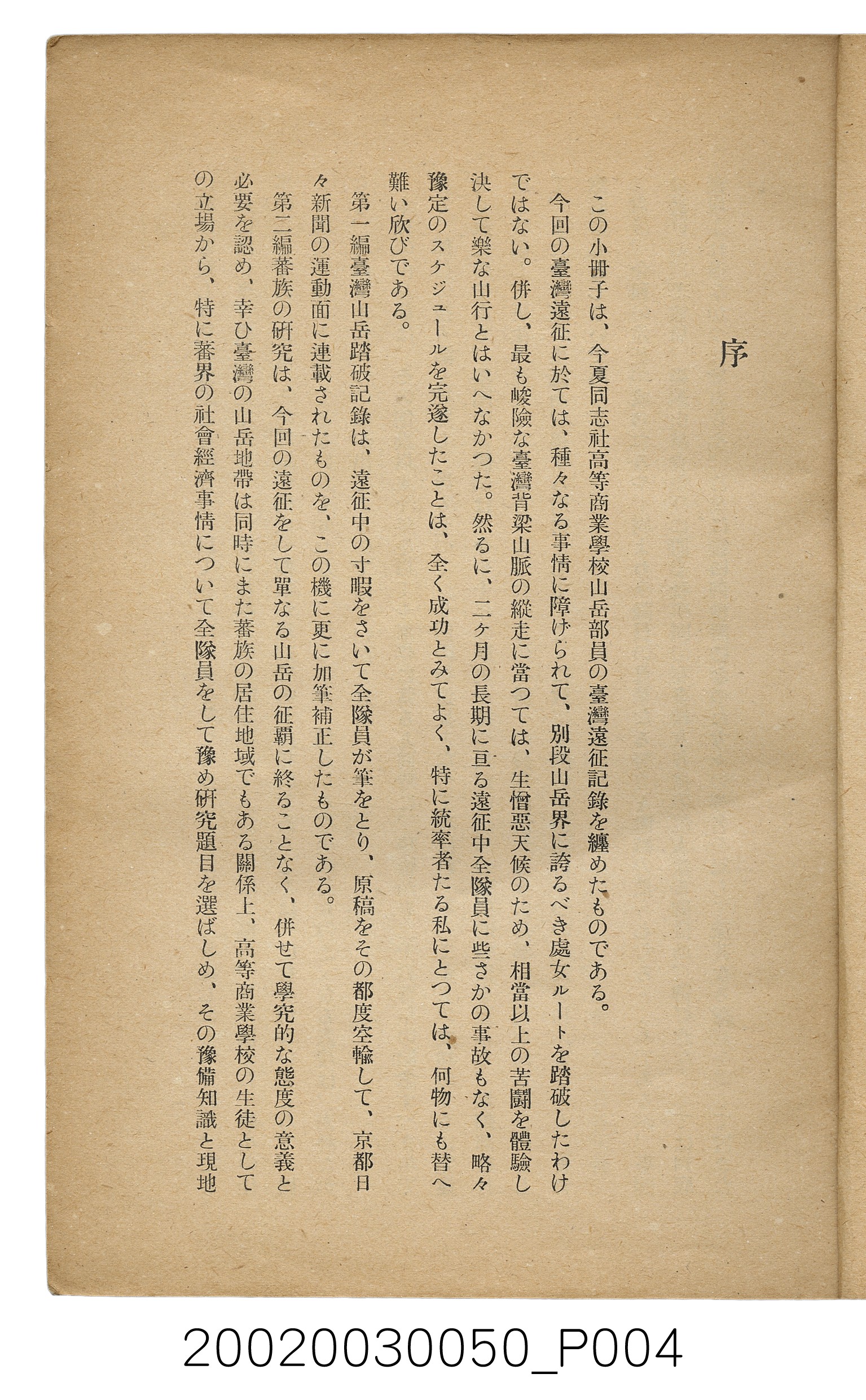 吉川貫二編《臺灣蕃界踏查記：同志社高商山岳部臺灣遠征隊報告書》 (共226張)