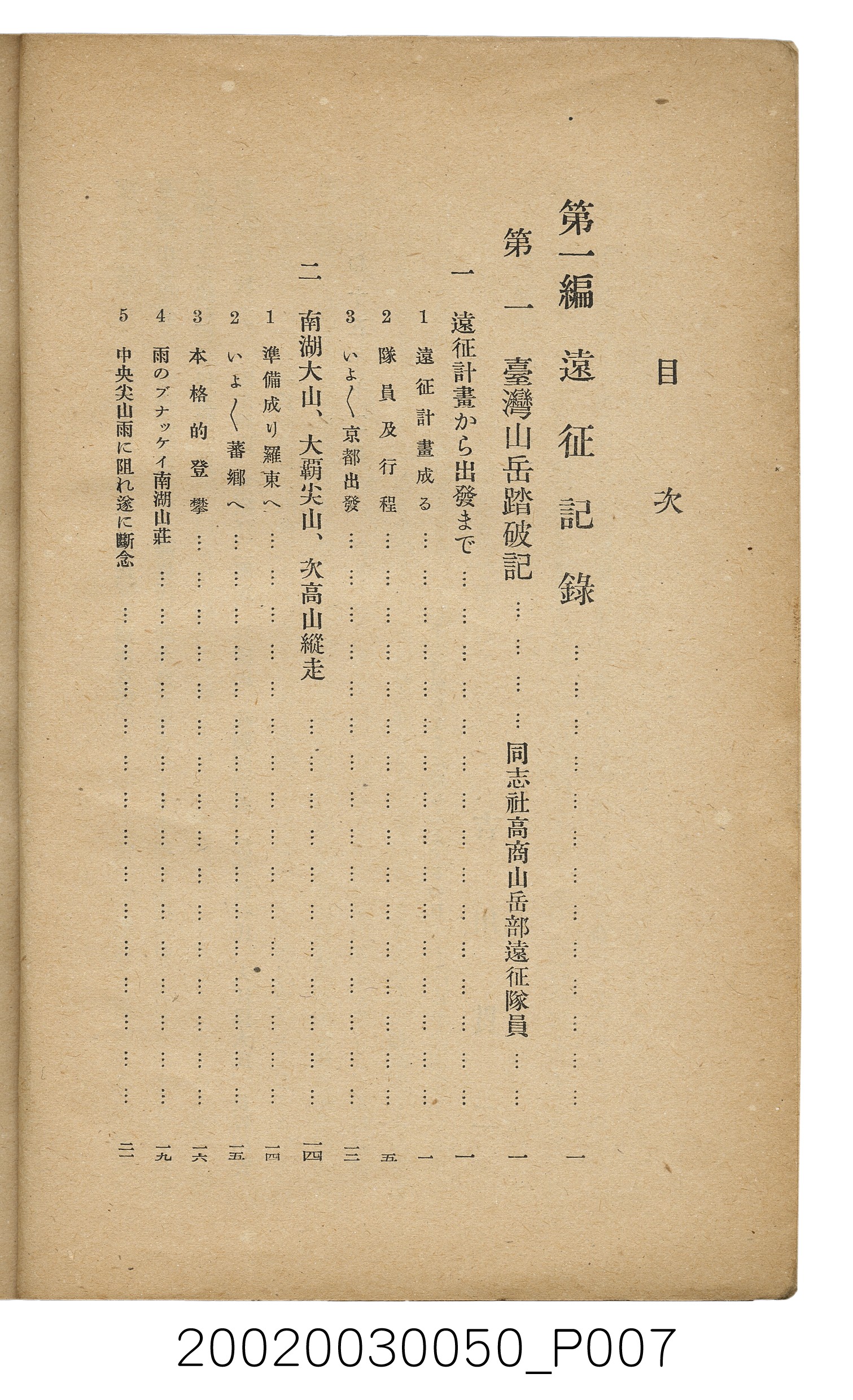 吉川貫二編《臺灣蕃界踏查記：同志社高商山岳部臺灣遠征隊報告書》 (共226張)