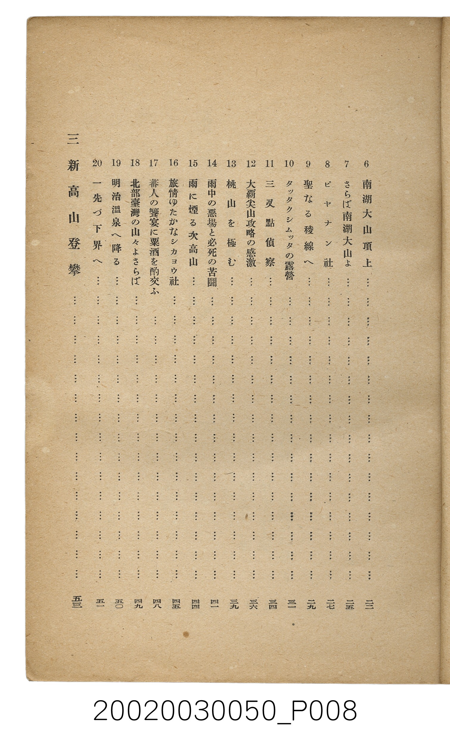 吉川貫二編《臺灣蕃界踏查記：同志社高商山岳部臺灣遠征隊報告書》 (共226張)